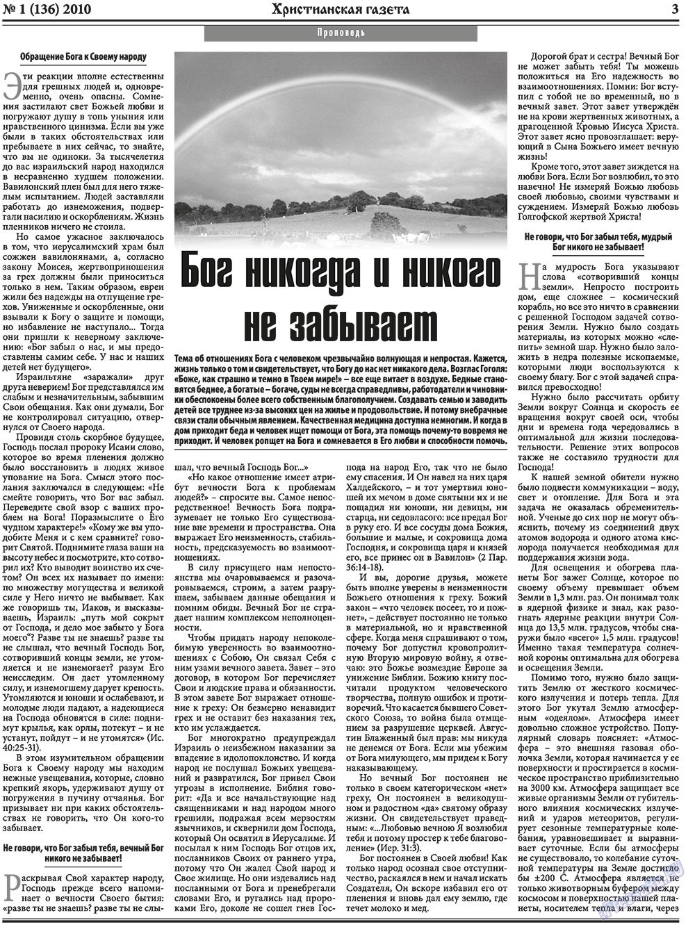 Христианская газета (газета). 2010 год, номер 1, стр. 3