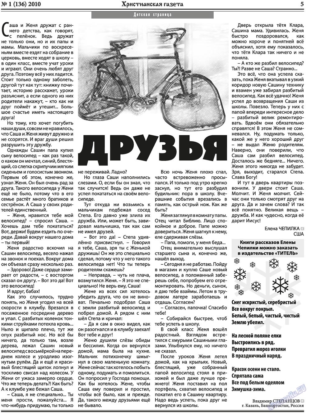 Христианская газета (газета). 2010 год, номер 1, стр. 5
