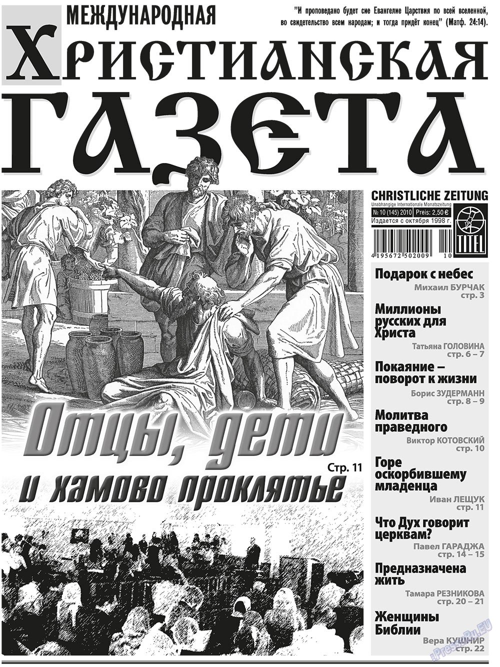 Христианская газета (газета). 2010 год, номер 10, стр. 1