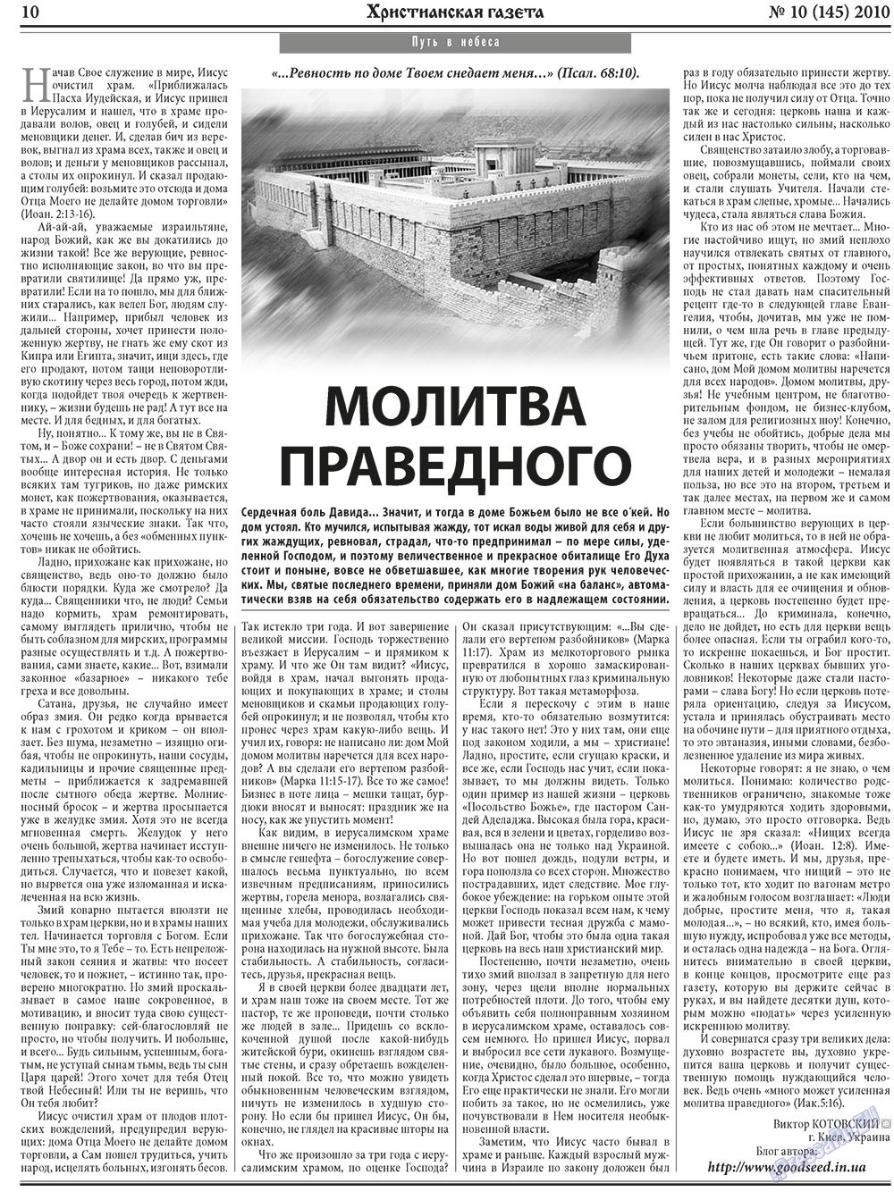 Христианская газета (газета). 2010 год, номер 10, стр. 10