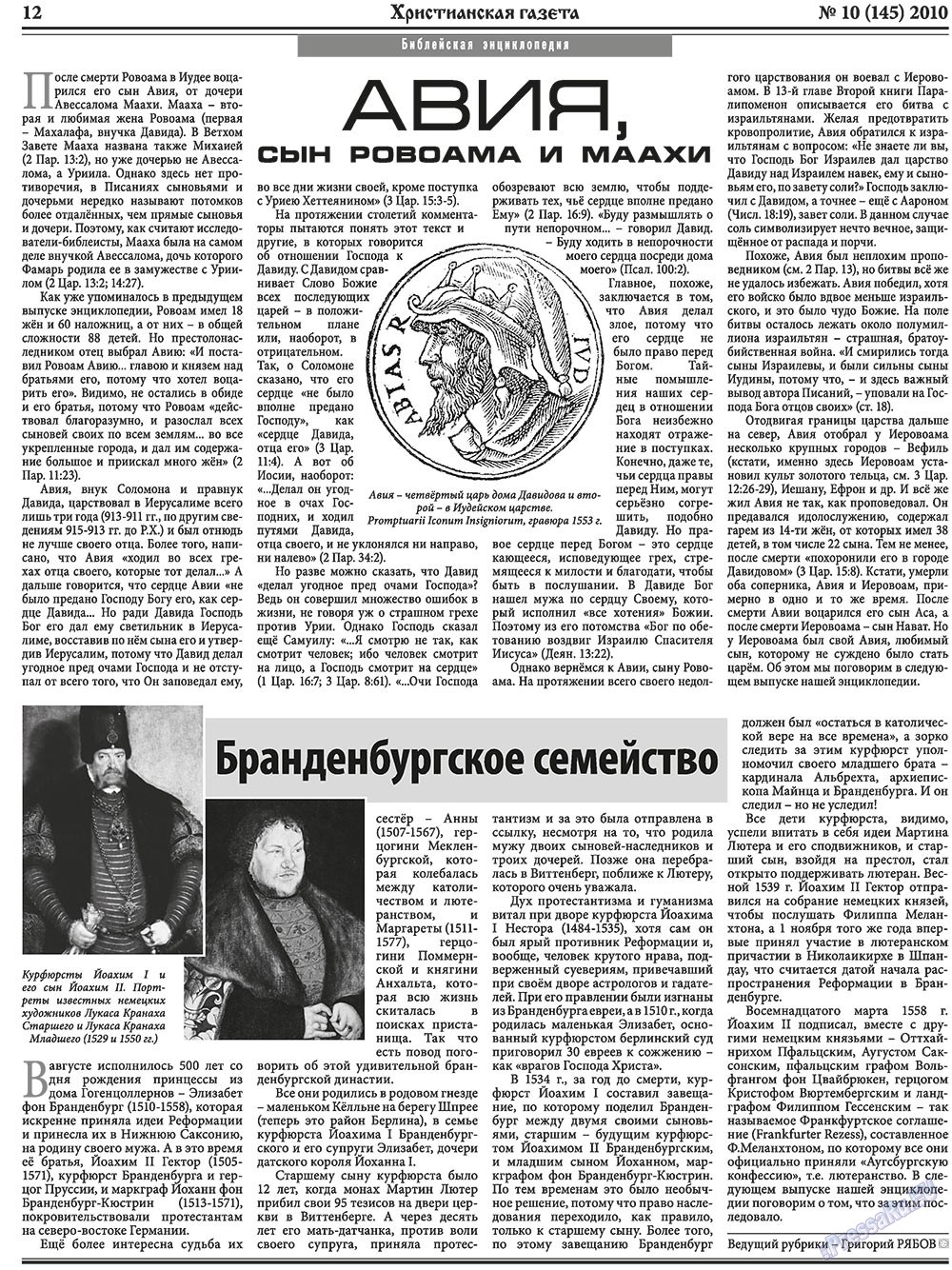 Hristianskaja gazeta (Zeitung). 2010 Jahr, Ausgabe 10, Seite 12