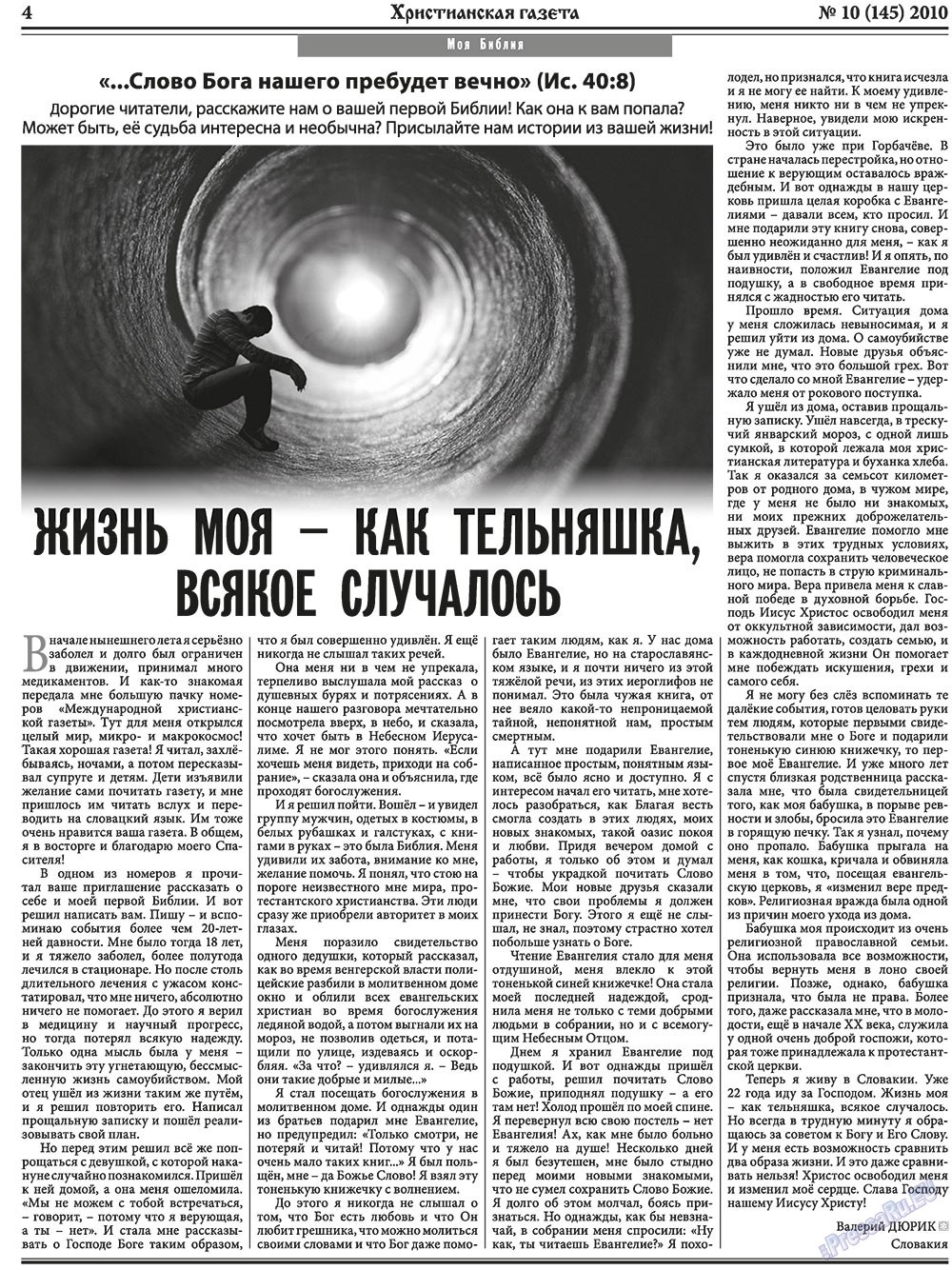 Христианская газета (газета). 2010 год, номер 10, стр. 4