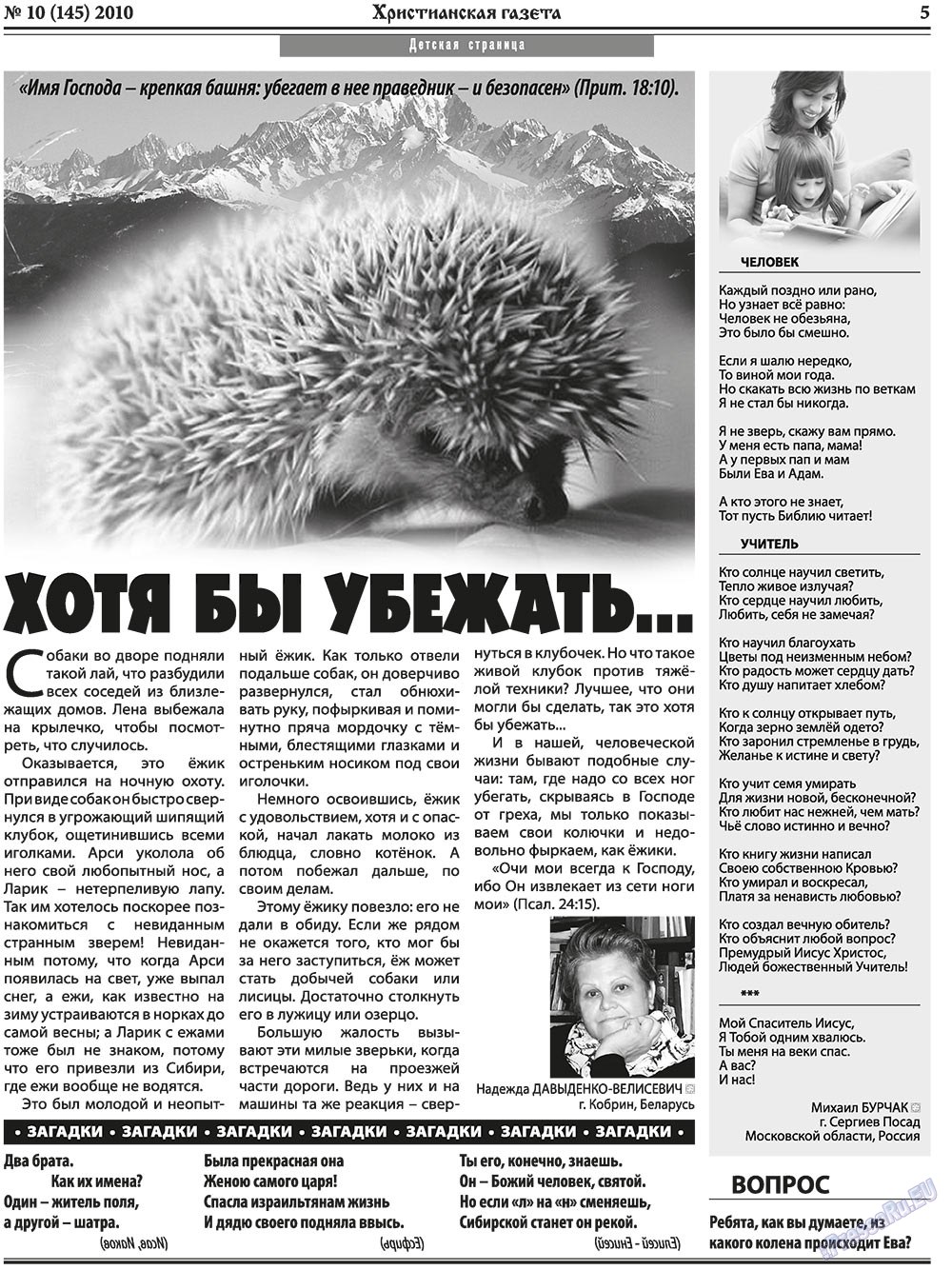 Христианская газета (газета). 2010 год, номер 10, стр. 5