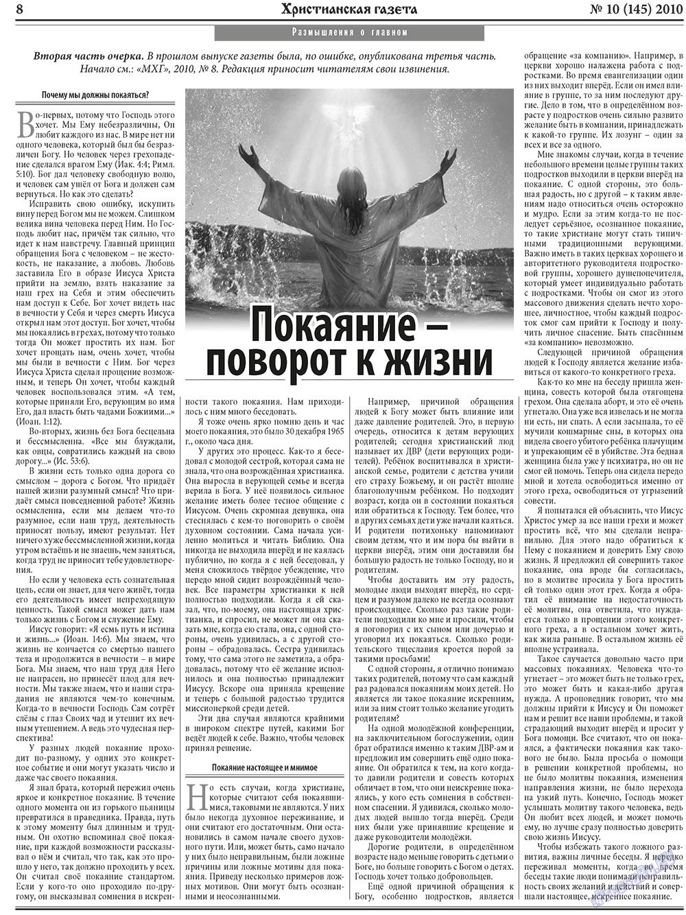 Христианская газета (газета). 2010 год, номер 10, стр. 8