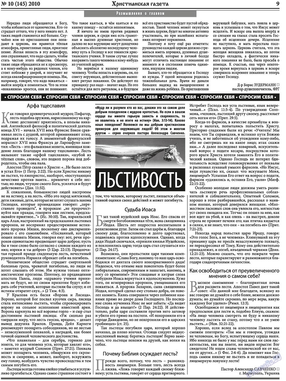 Христианская газета (газета). 2010 год, номер 10, стр. 9