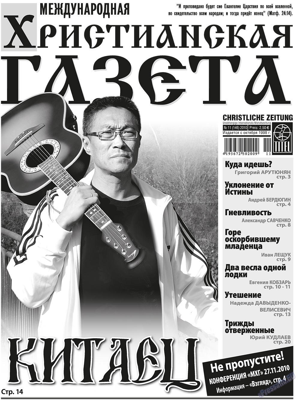 Христианская газета (газета). 2010 год, номер 11, стр. 1