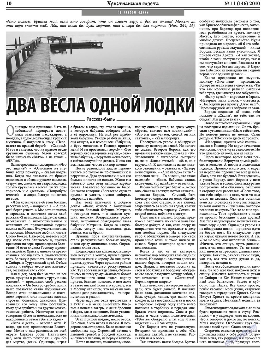 Христианская газета (газета). 2010 год, номер 11, стр. 10