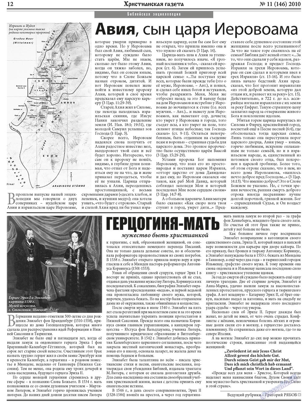 Христианская газета (газета). 2010 год, номер 11, стр. 12