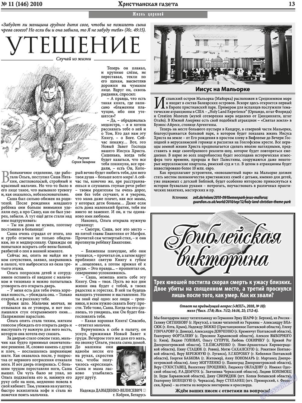 Христианская газета (газета). 2010 год, номер 11, стр. 21