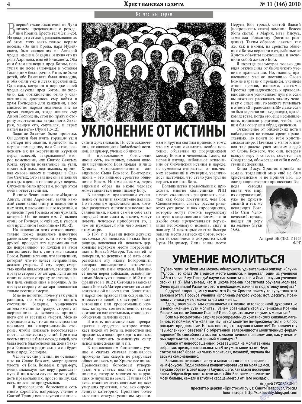 Христианская газета (газета). 2010 год, номер 11, стр. 4