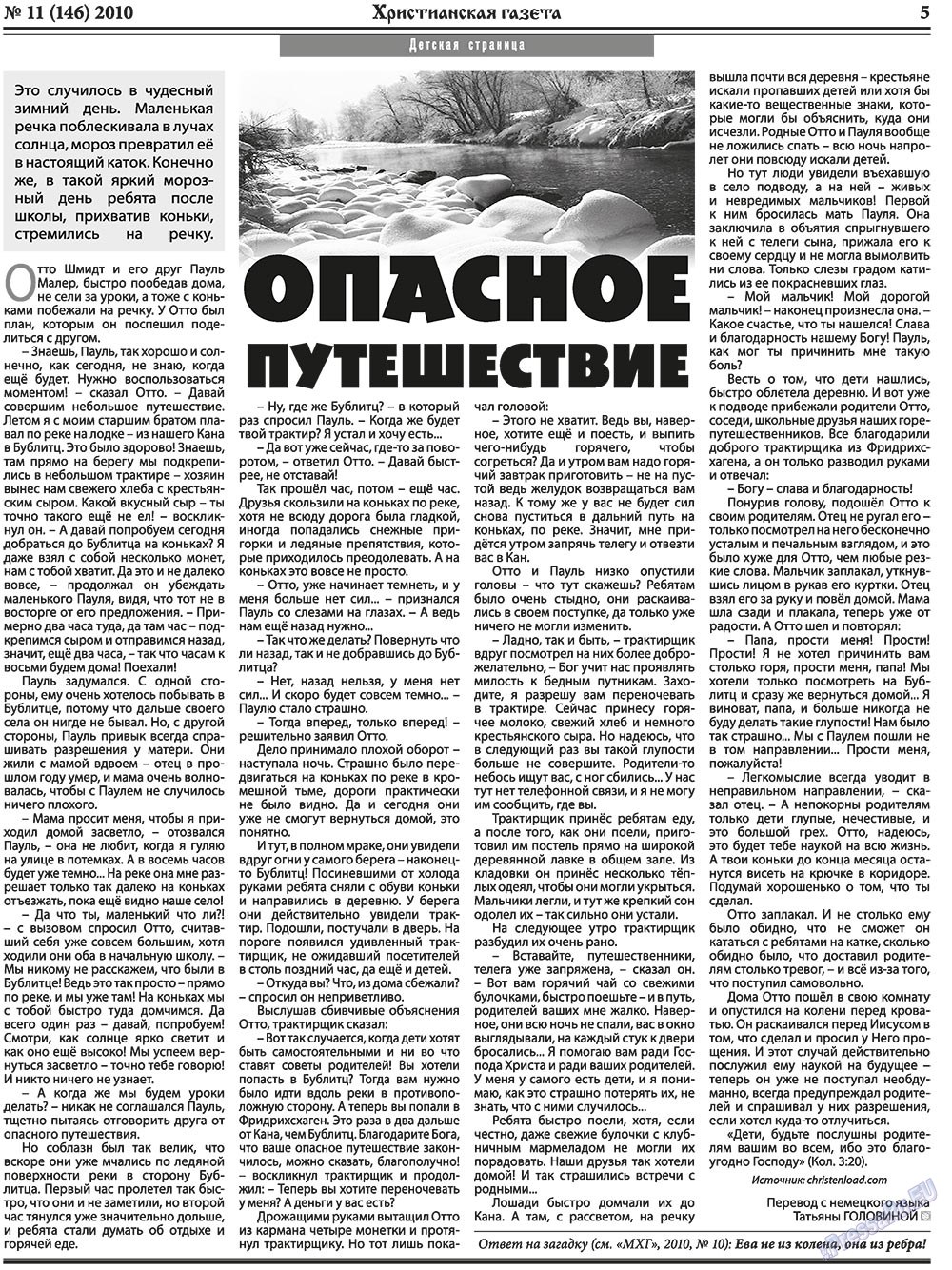 Христианская газета (газета). 2010 год, номер 11, стр. 5
