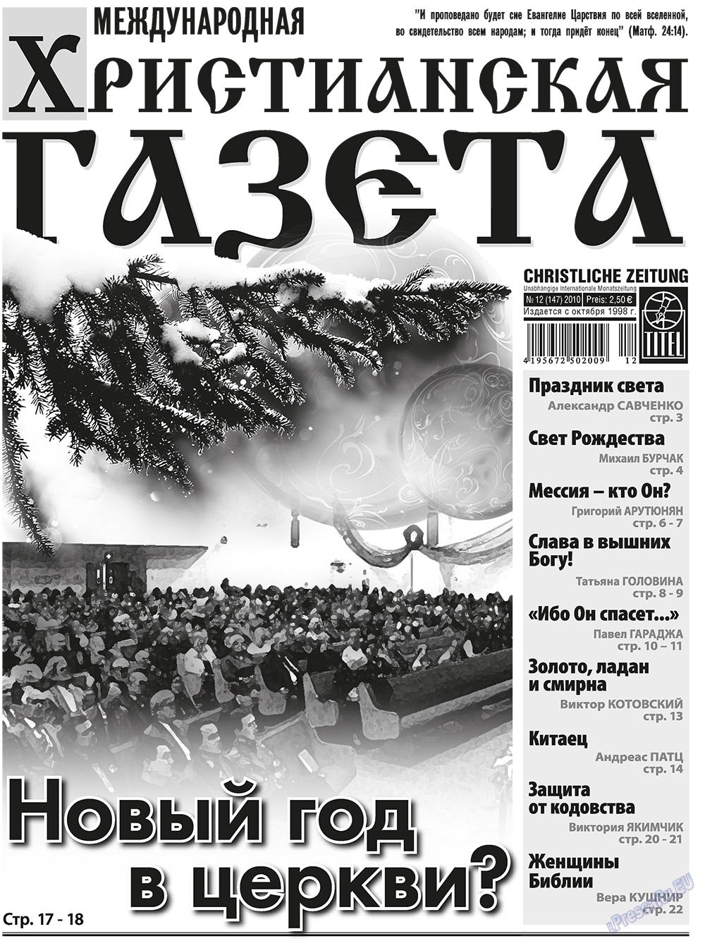 Христианская газета (газета). 2010 год, номер 12, стр. 1