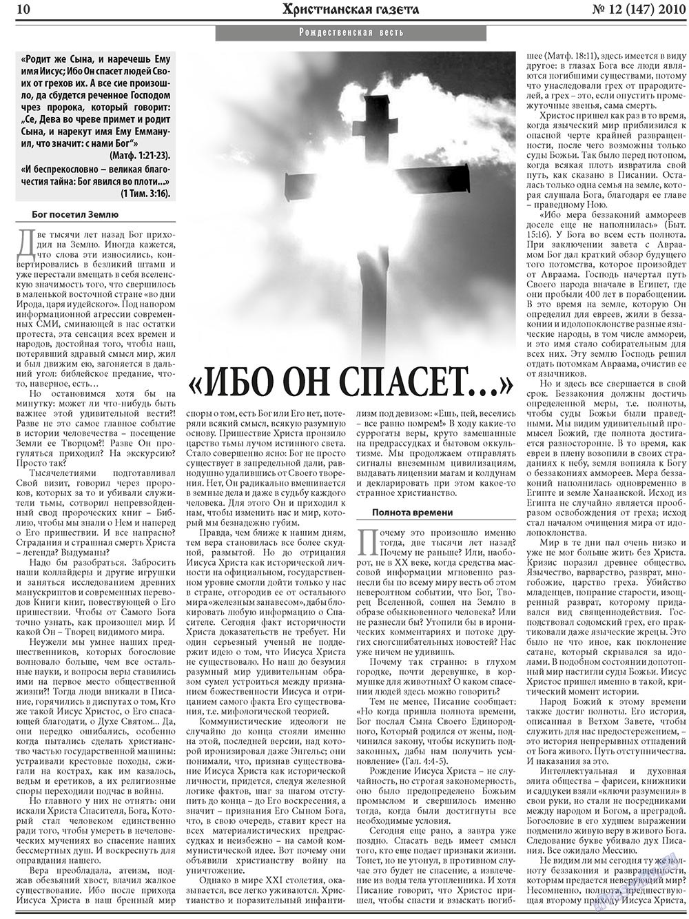 Христианская газета (газета). 2010 год, номер 12, стр. 10