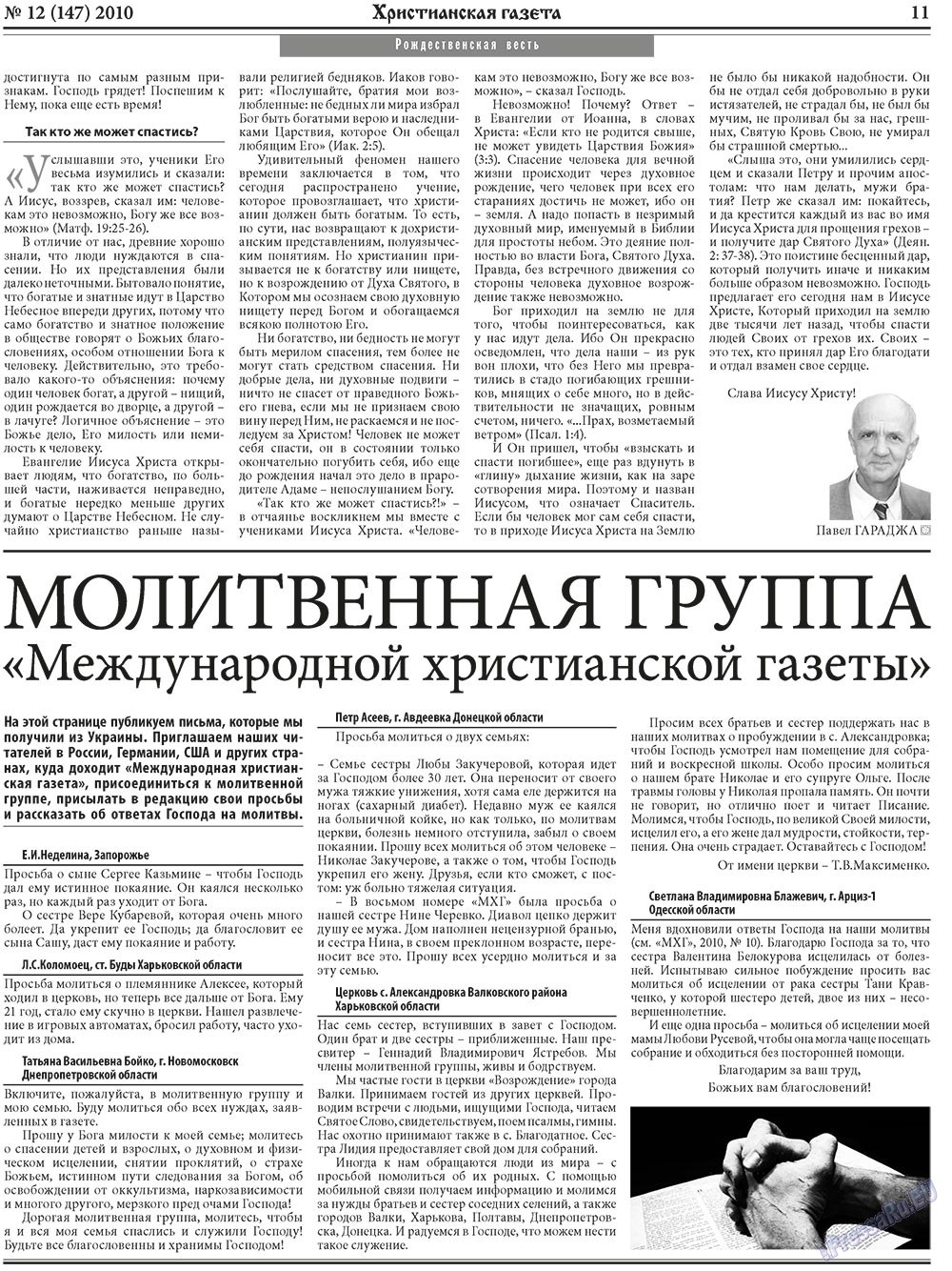 Христианская газета (газета). 2010 год, номер 12, стр. 11