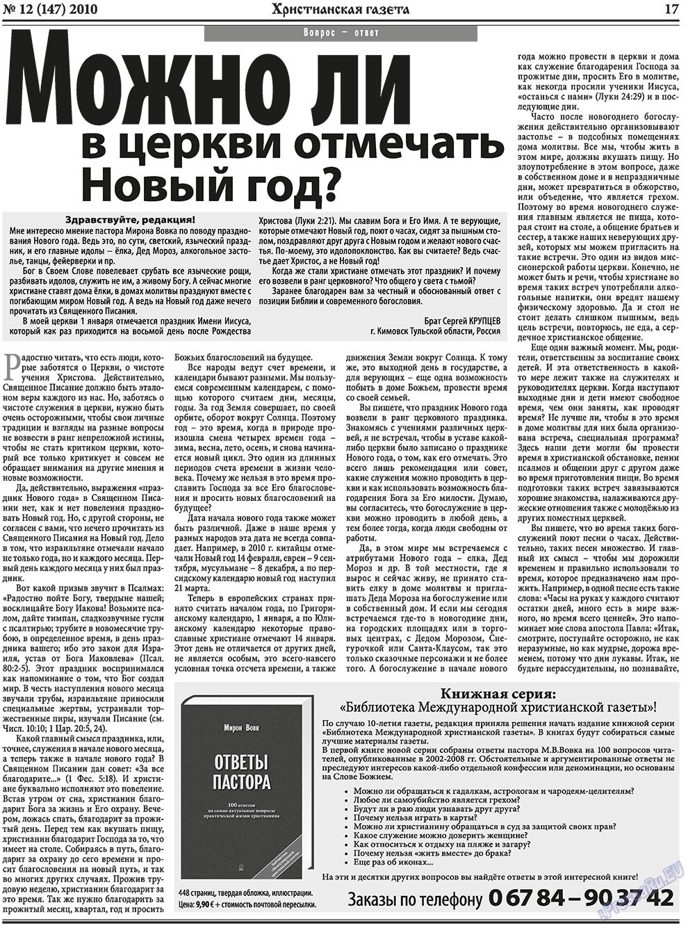 Христианская газета (газета). 2010 год, номер 12, стр. 25