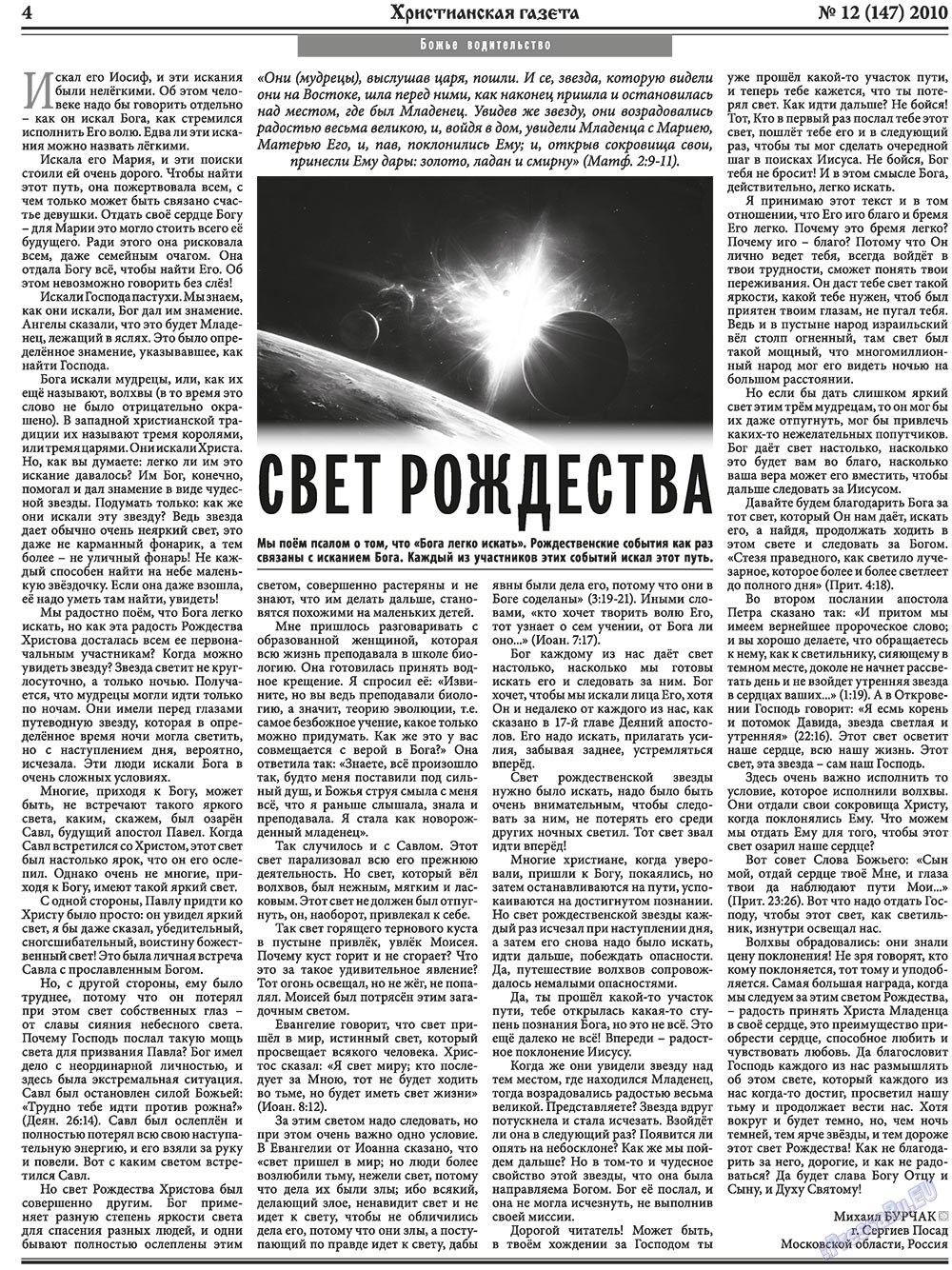 Христианская газета (газета). 2010 год, номер 12, стр. 4