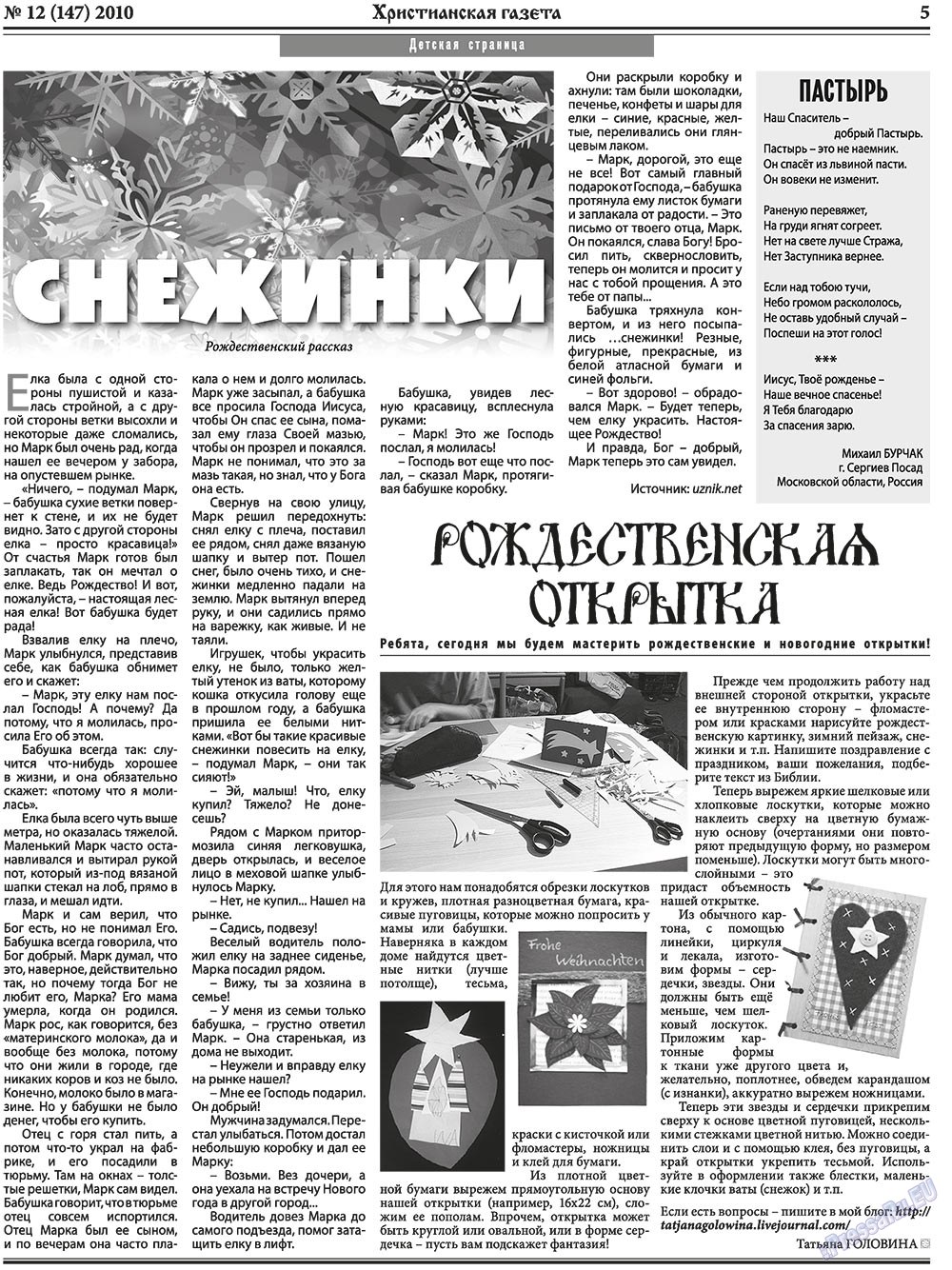 Hristianskaja gazeta (Zeitung). 2010 Jahr, Ausgabe 12, Seite 5