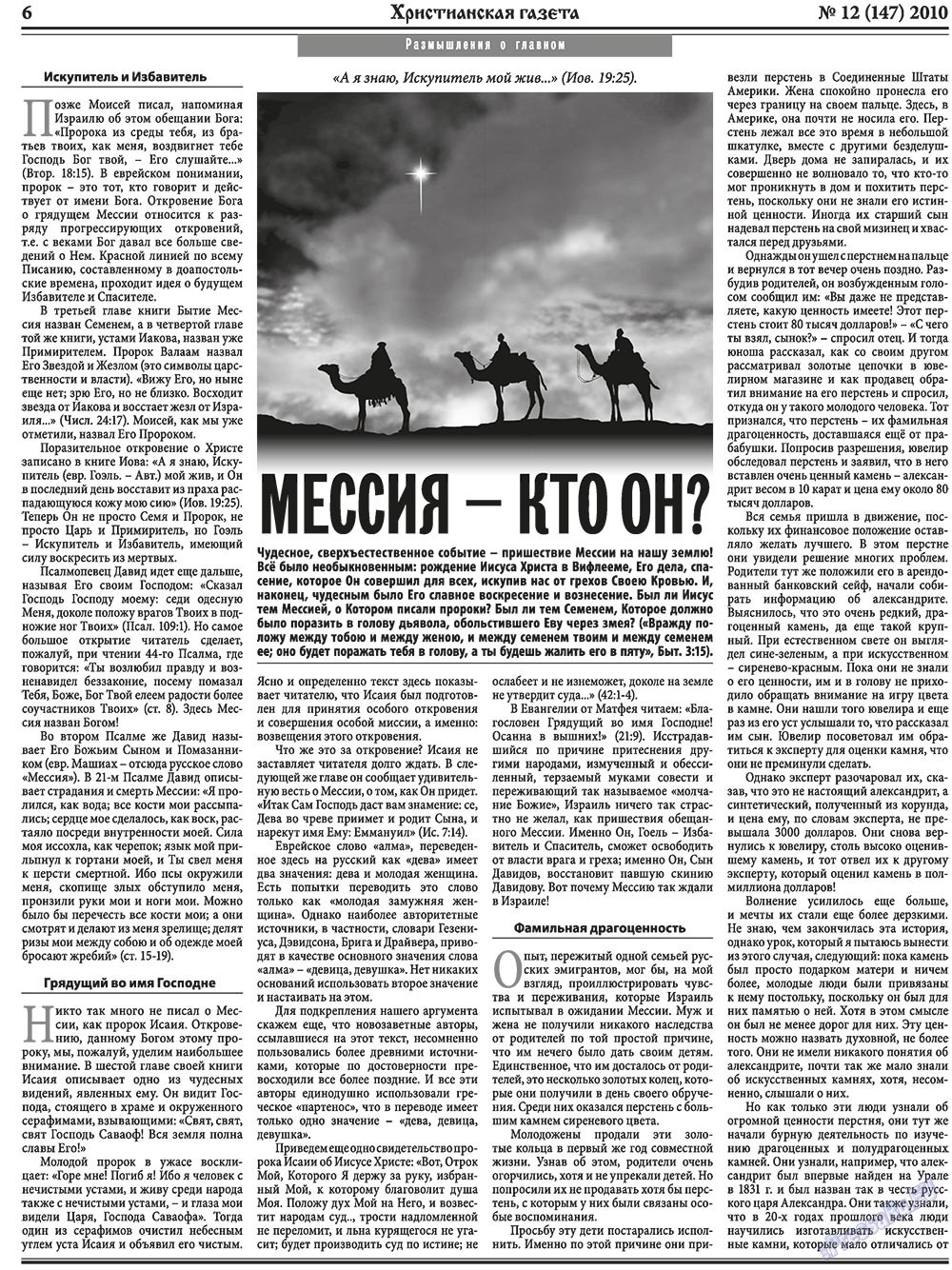 Христианская газета (газета). 2010 год, номер 12, стр. 6