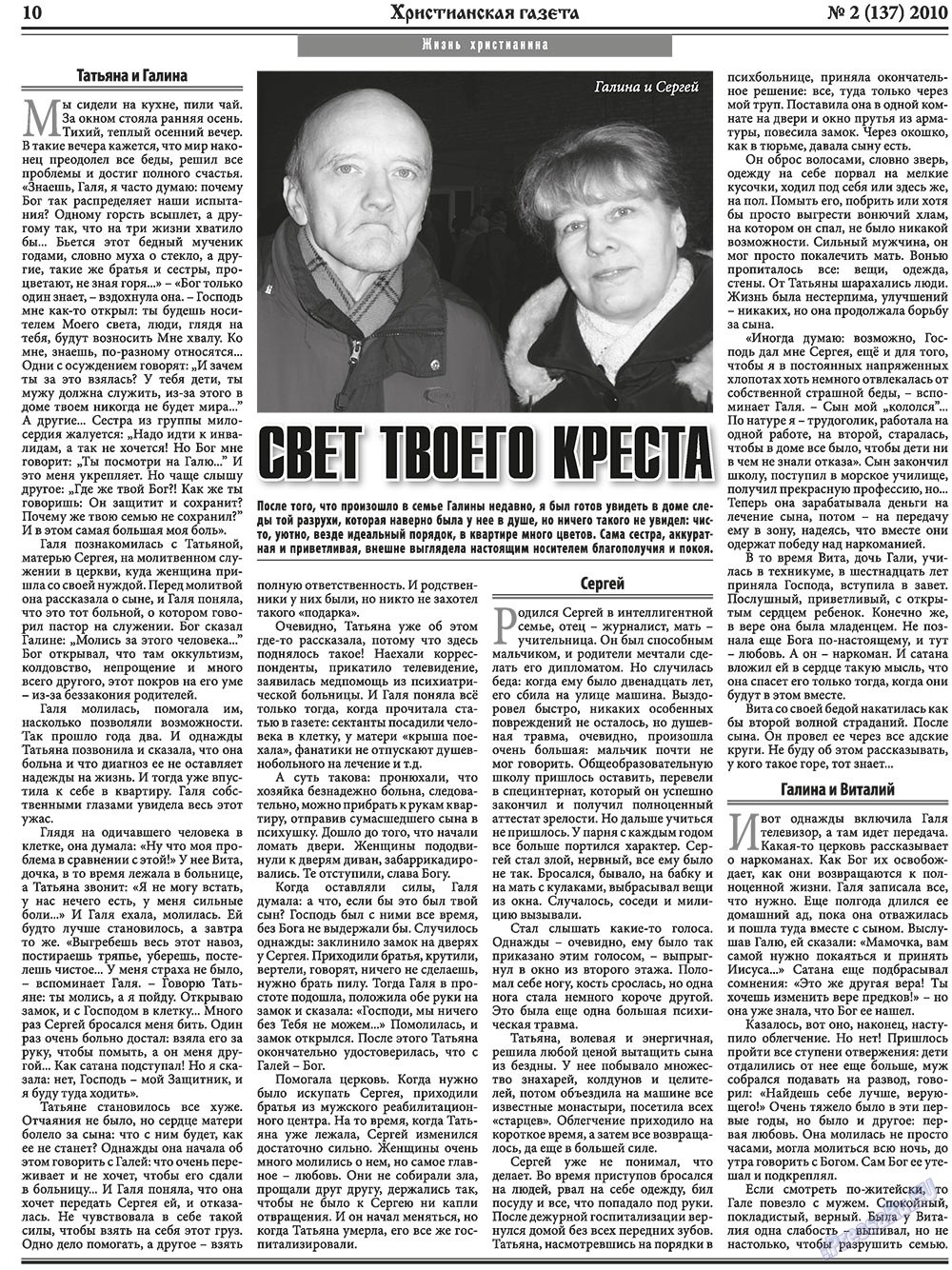 Христианская газета, газета. 2010 №2 стр.10