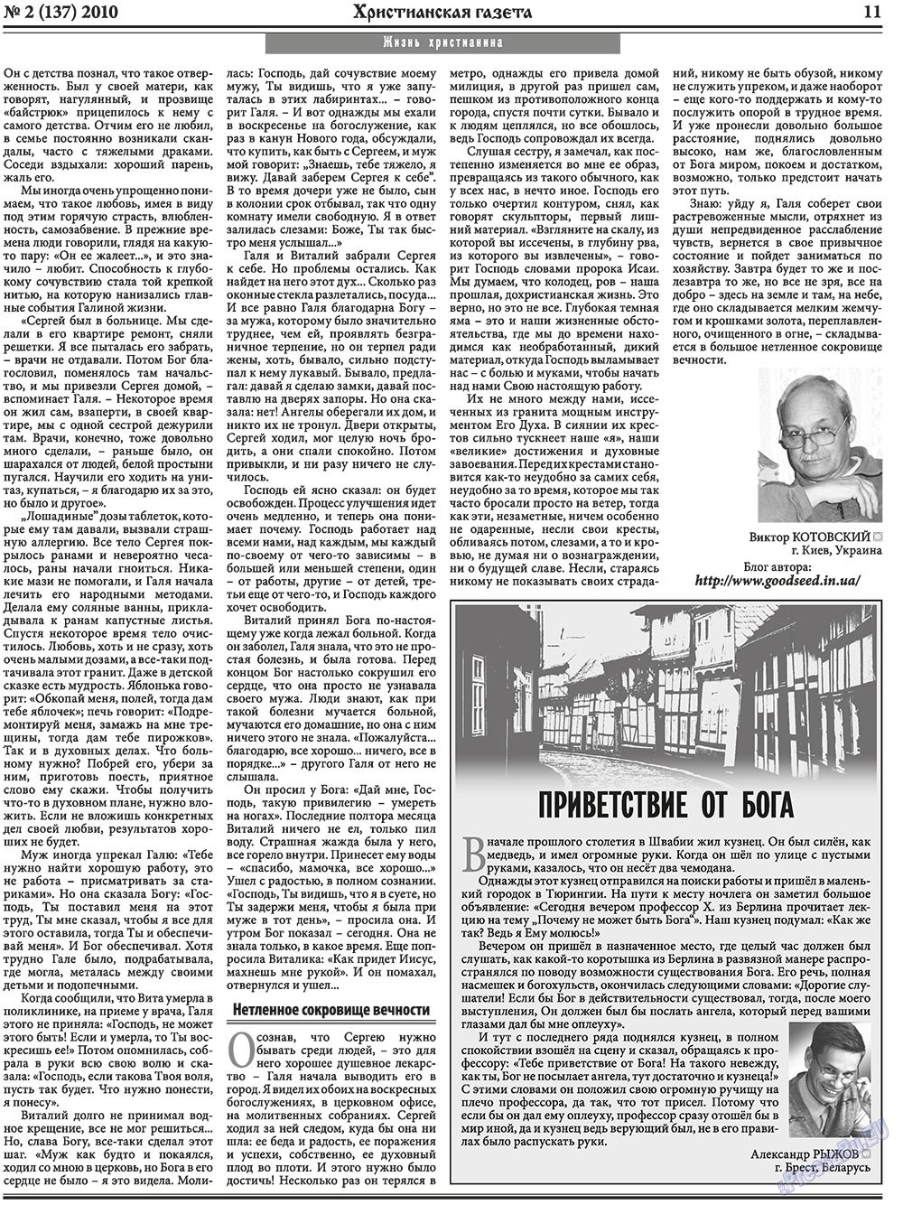 Христианская газета (газета). 2010 год, номер 2, стр. 11