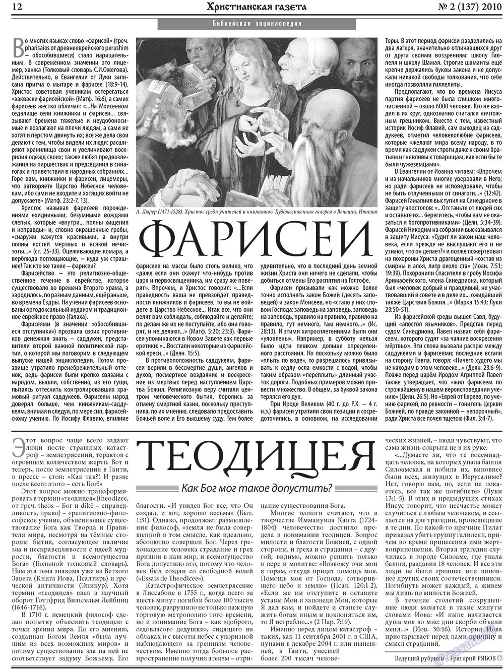 Христианская газета (газета). 2010 год, номер 2, стр. 12
