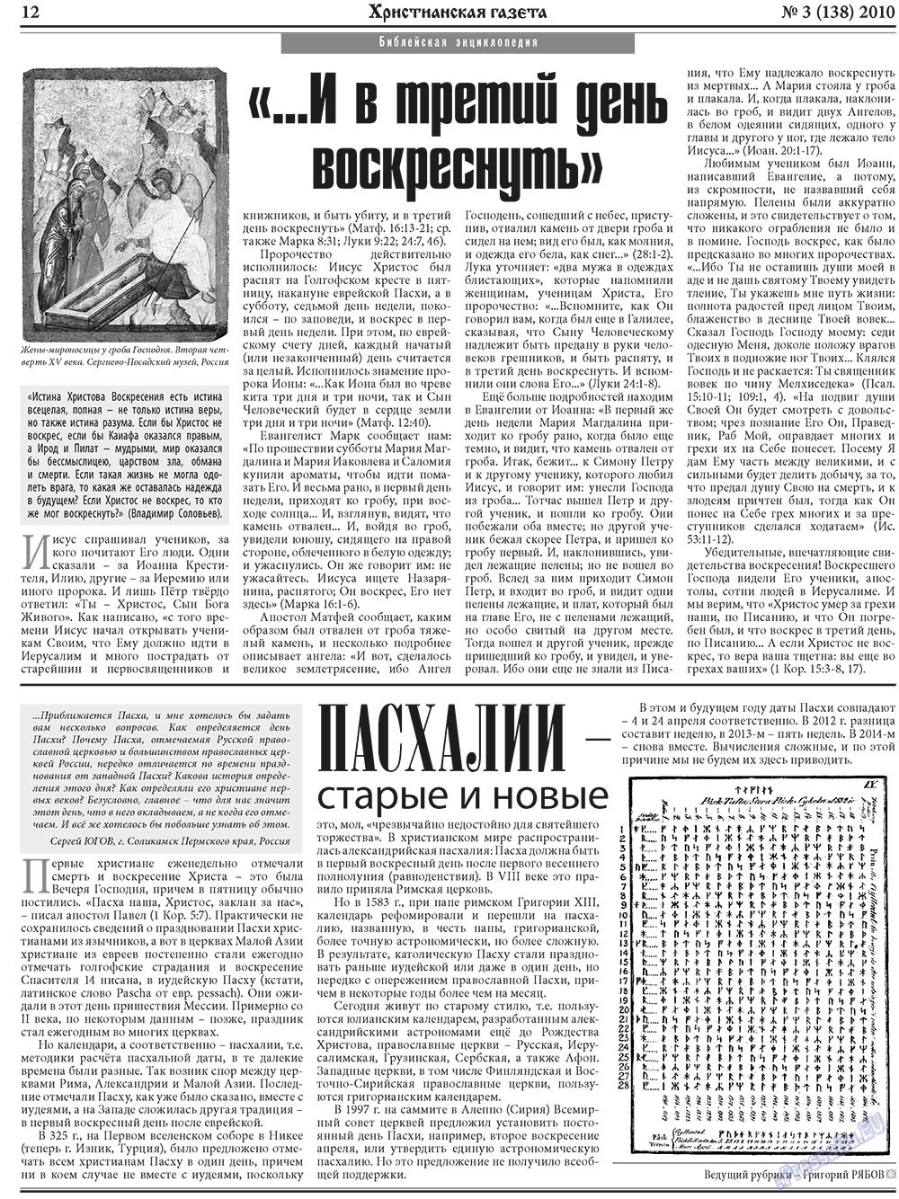 Христианская газета (газета). 2010 год, номер 3, стр. 12