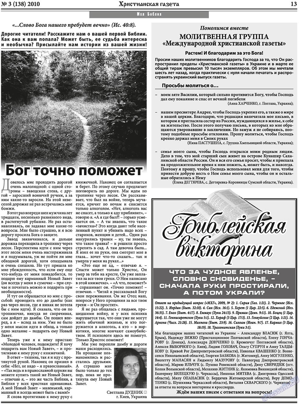 Христианская газета (газета). 2010 год, номер 3, стр. 21