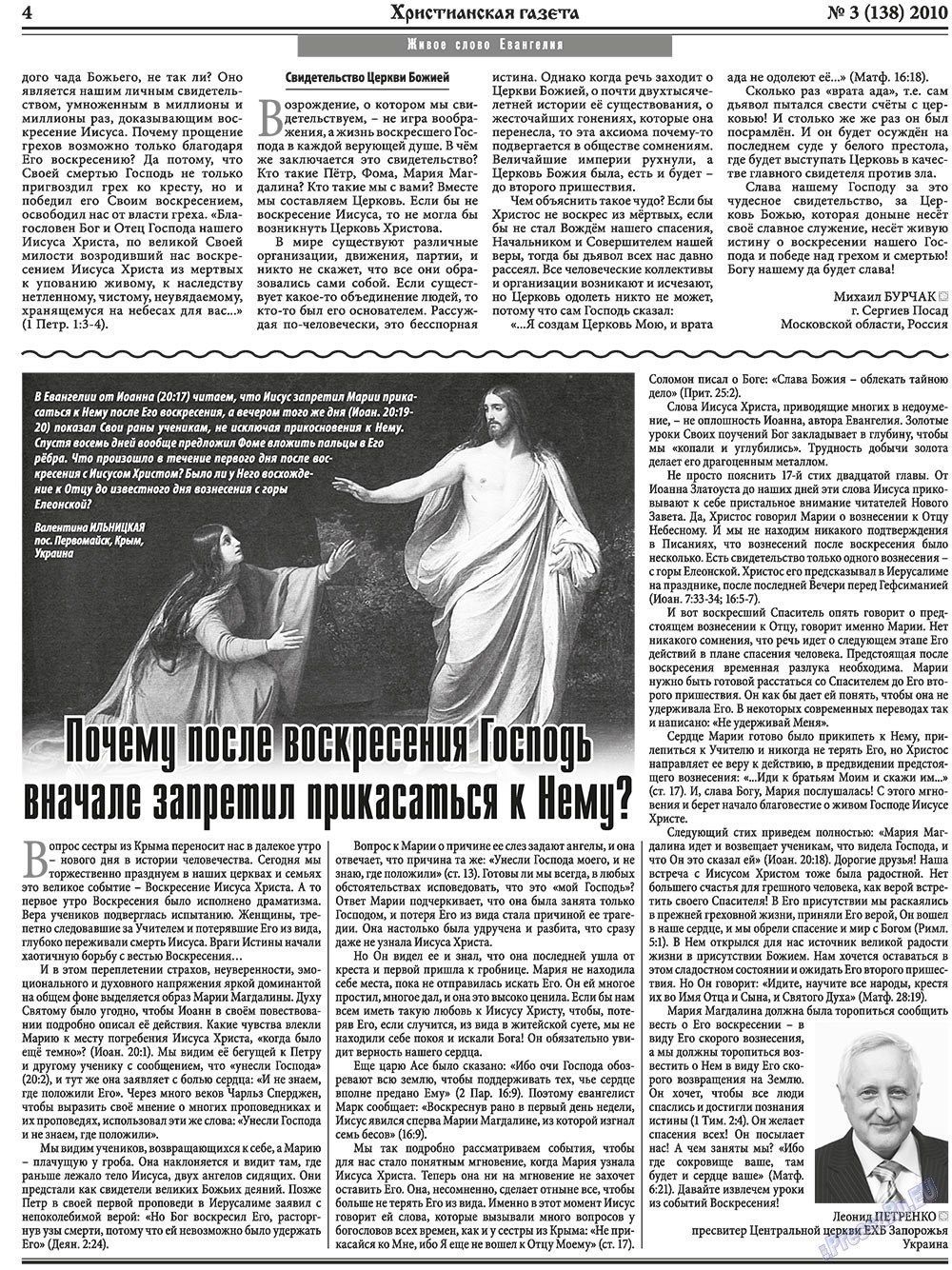 Христианская газета (газета). 2010 год, номер 3, стр. 4