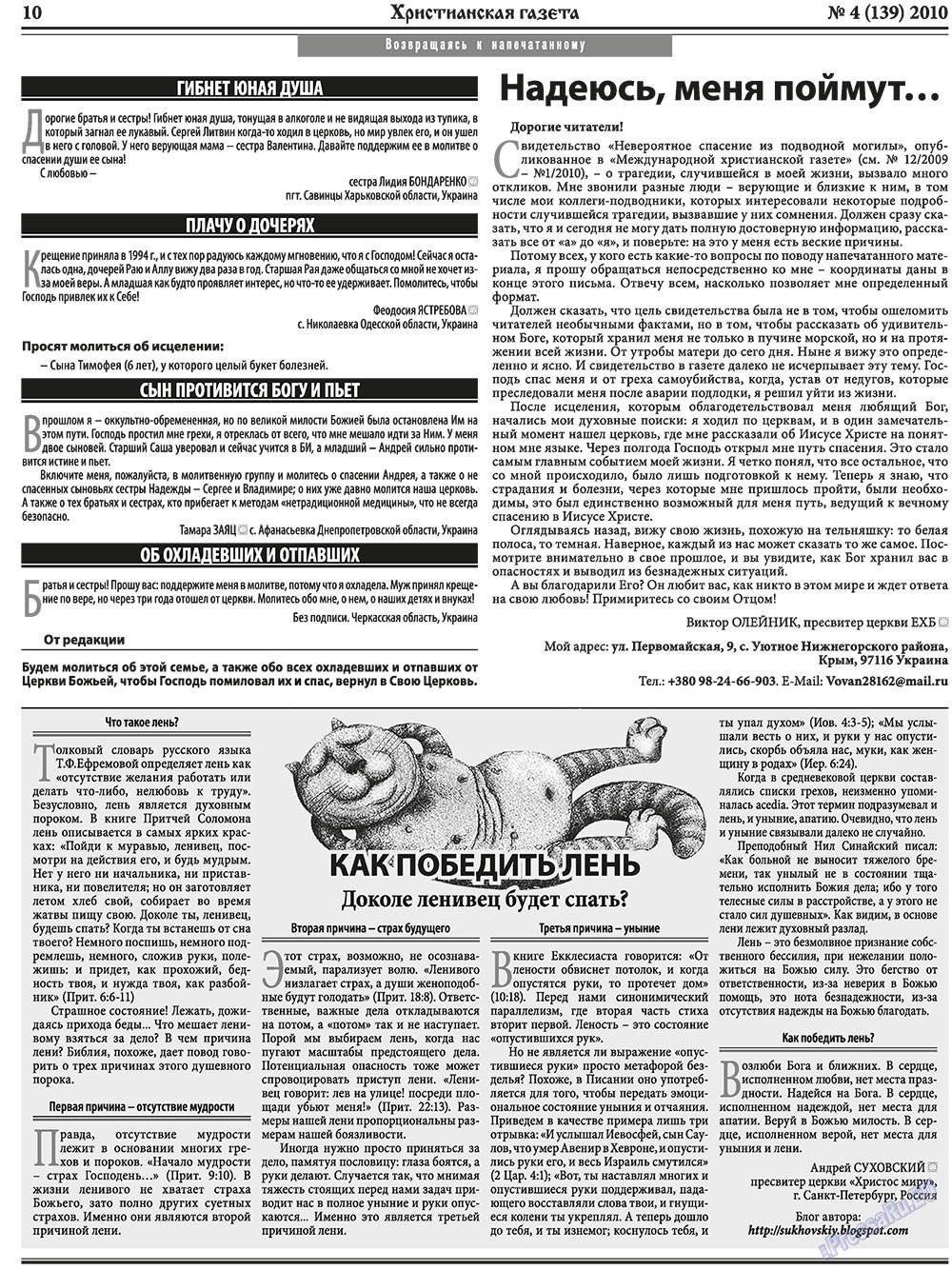 Христианская газета (газета). 2010 год, номер 4, стр. 10