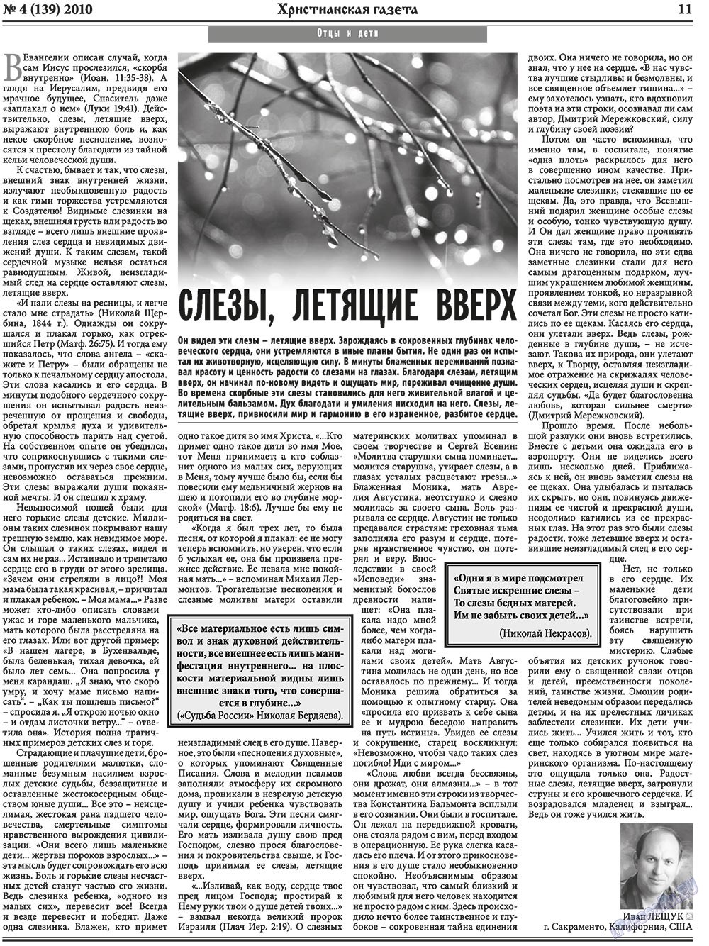 Христианская газета (газета). 2010 год, номер 4, стр. 11