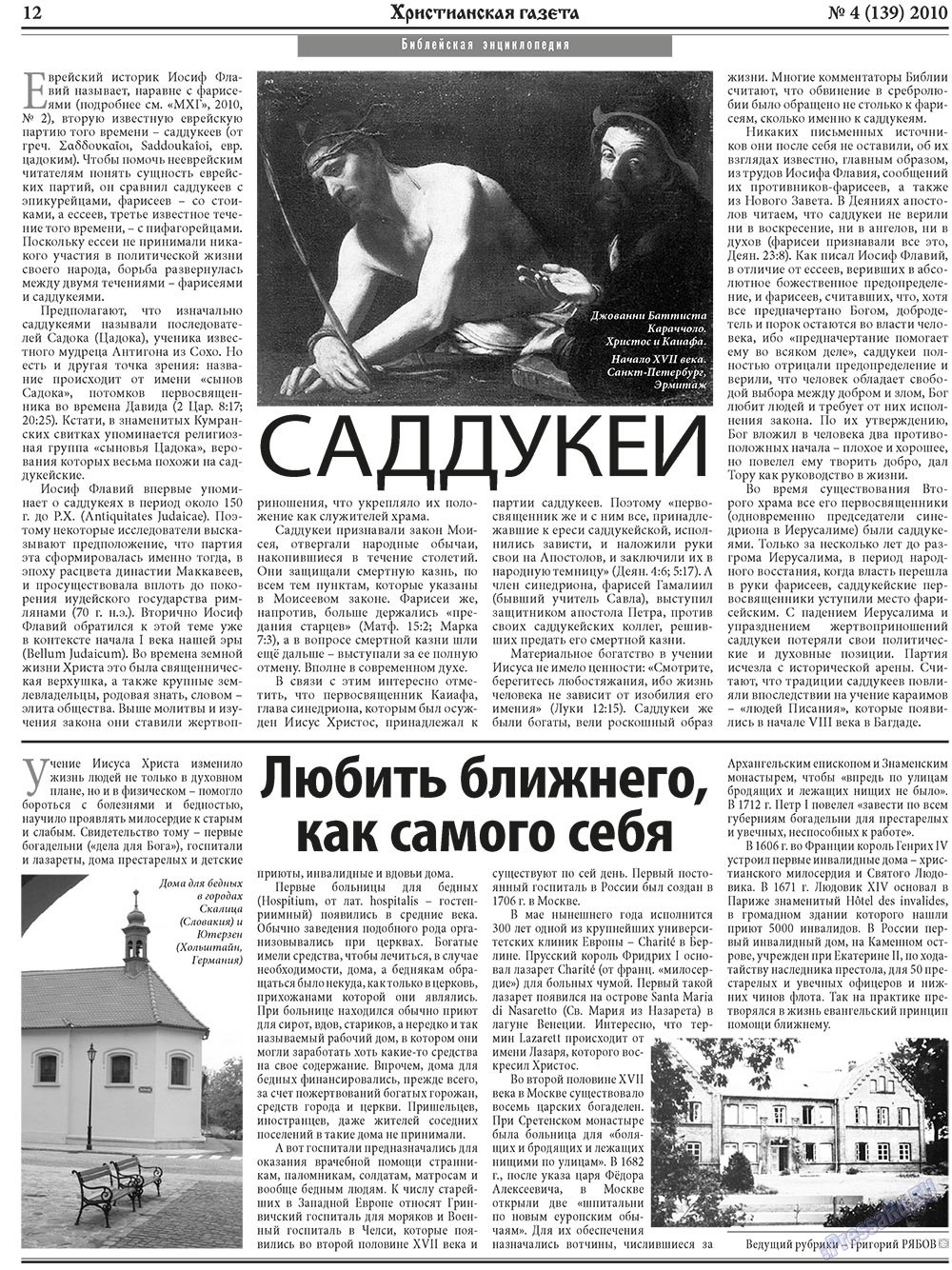 Христианская газета (газета). 2010 год, номер 4, стр. 12