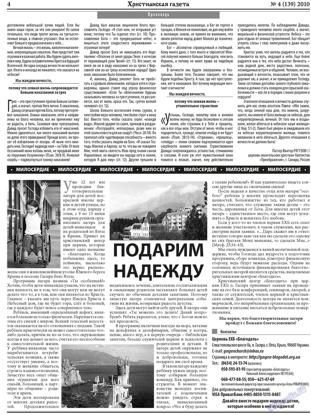 Христианская газета (газета). 2010 год, номер 4, стр. 4