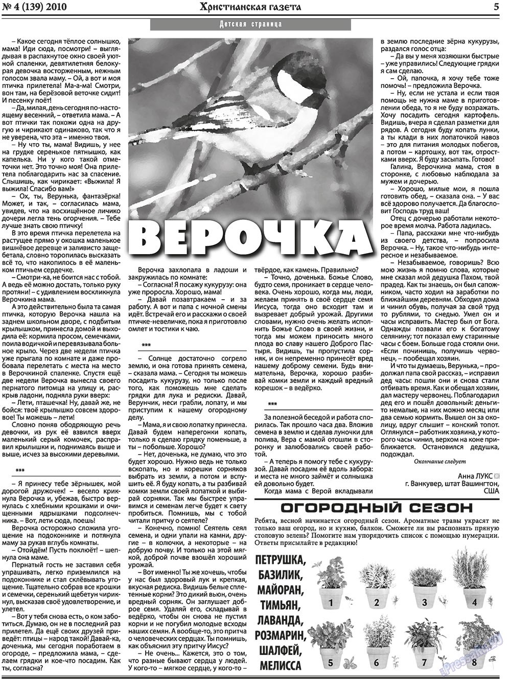 Христианская газета (газета). 2010 год, номер 4, стр. 5