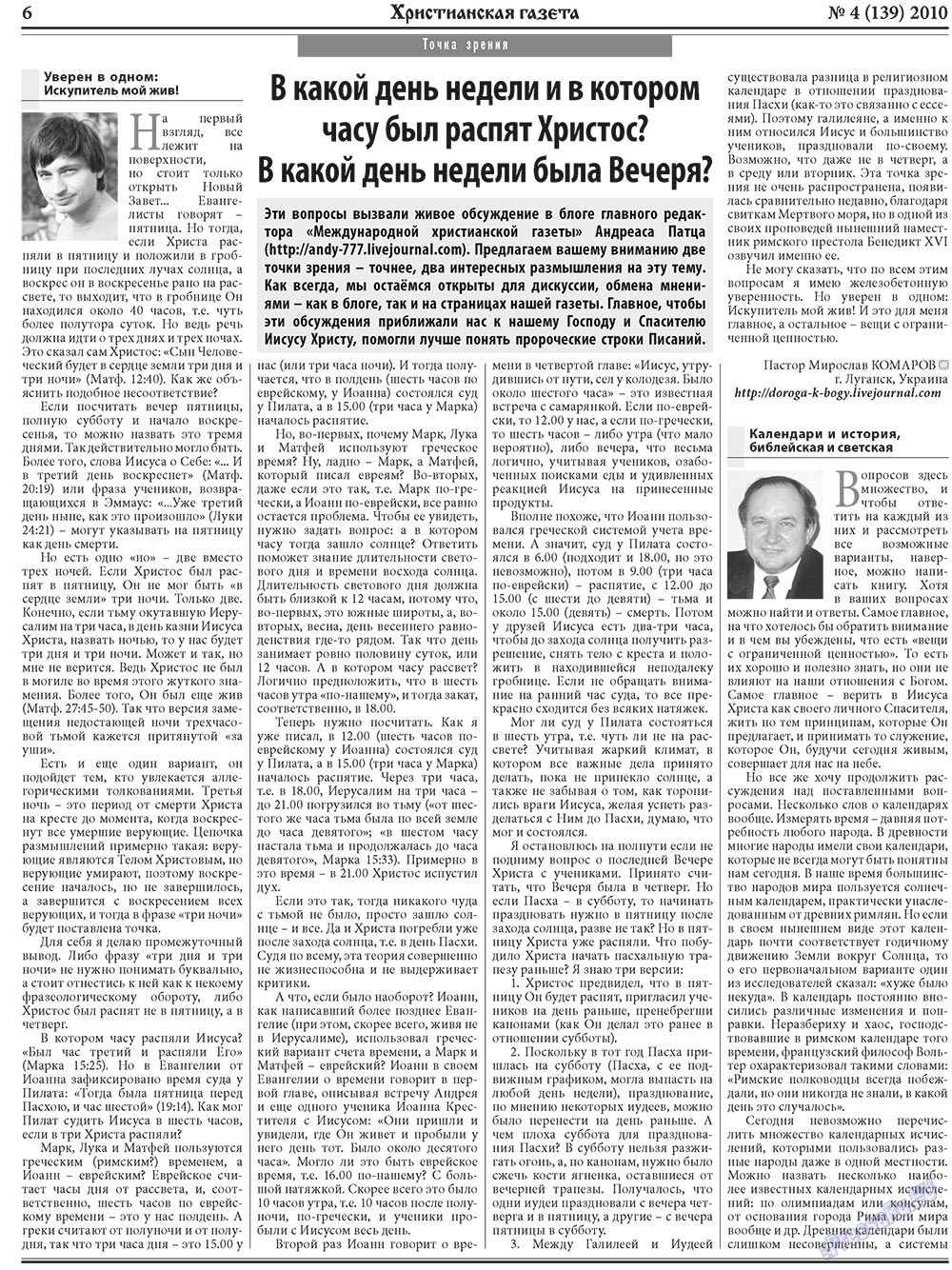 Христианская газета (газета). 2010 год, номер 4, стр. 6