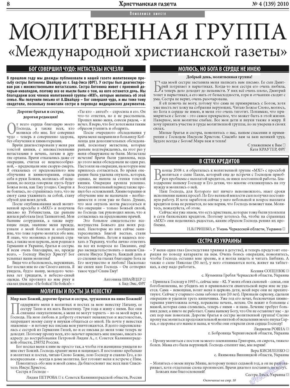 Христианская газета (газета). 2010 год, номер 4, стр. 8