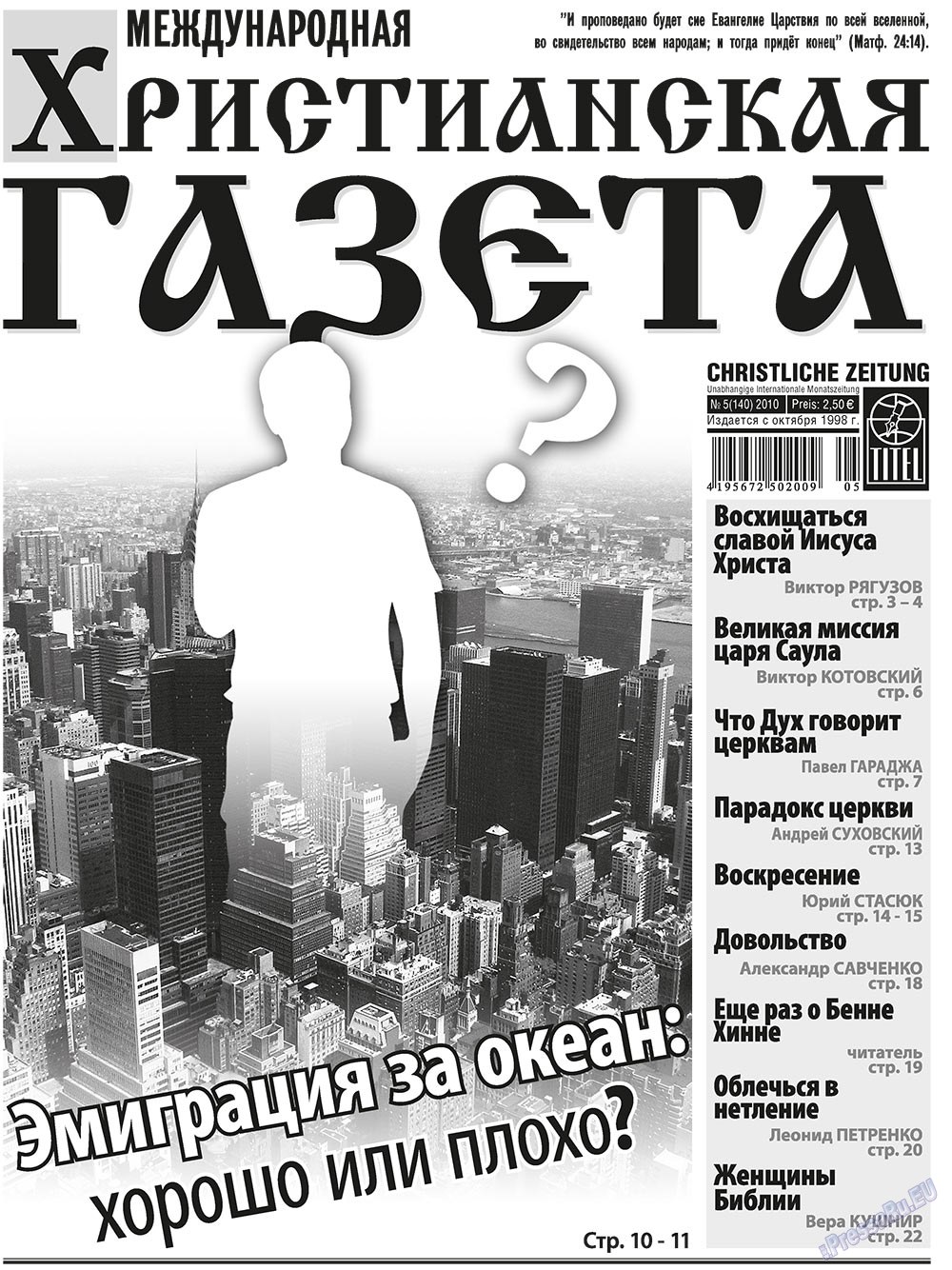 Христианская газета (газета). 2010 год, номер 5, стр. 1