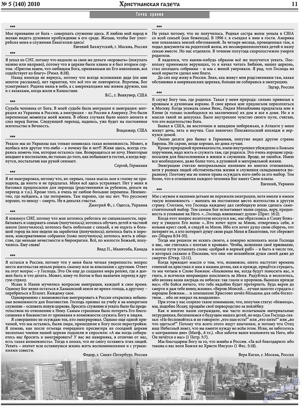 Христианская газета (газета). 2010 год, номер 5, стр. 11