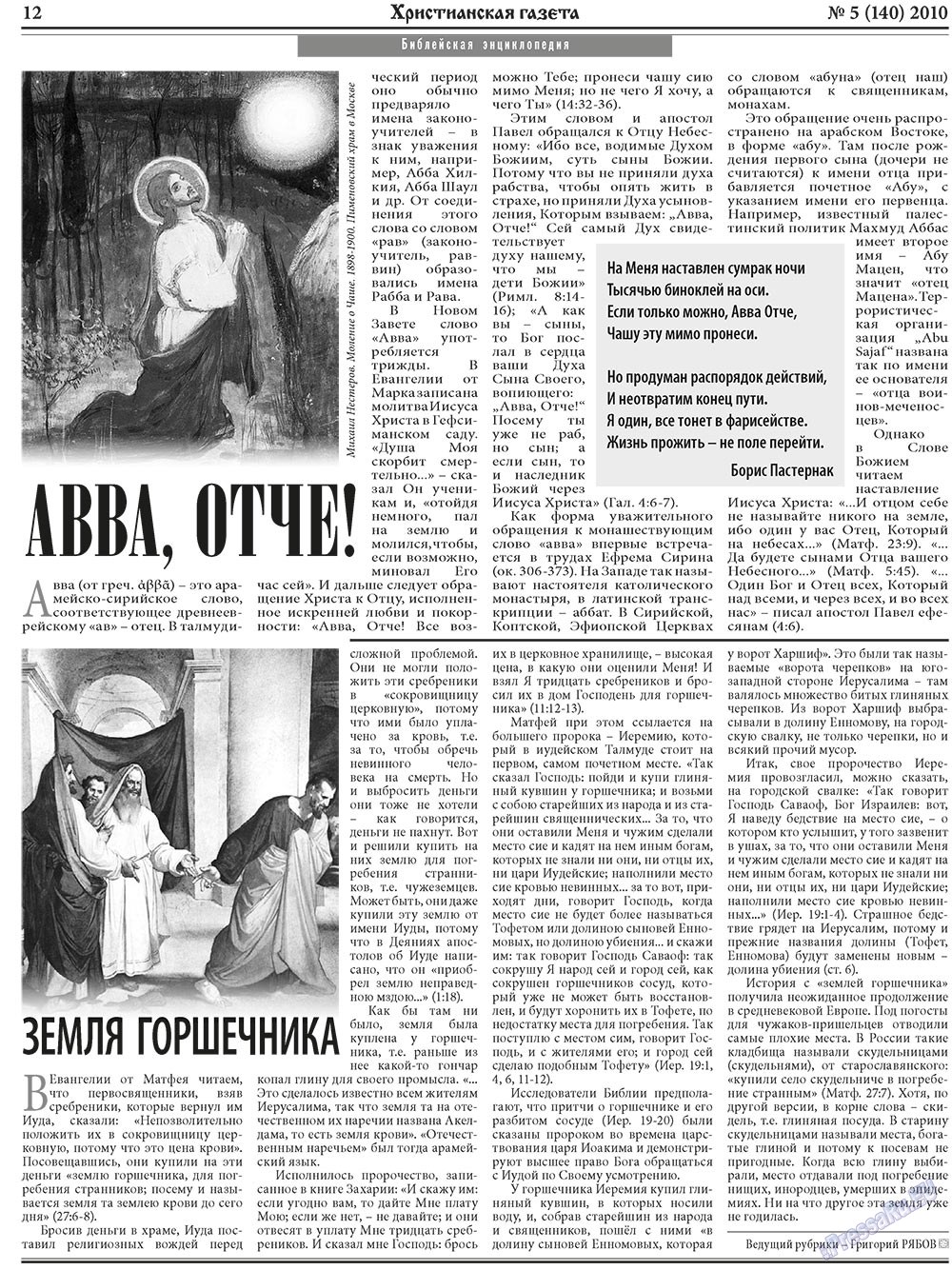 Христианская газета (газета). 2010 год, номер 5, стр. 12
