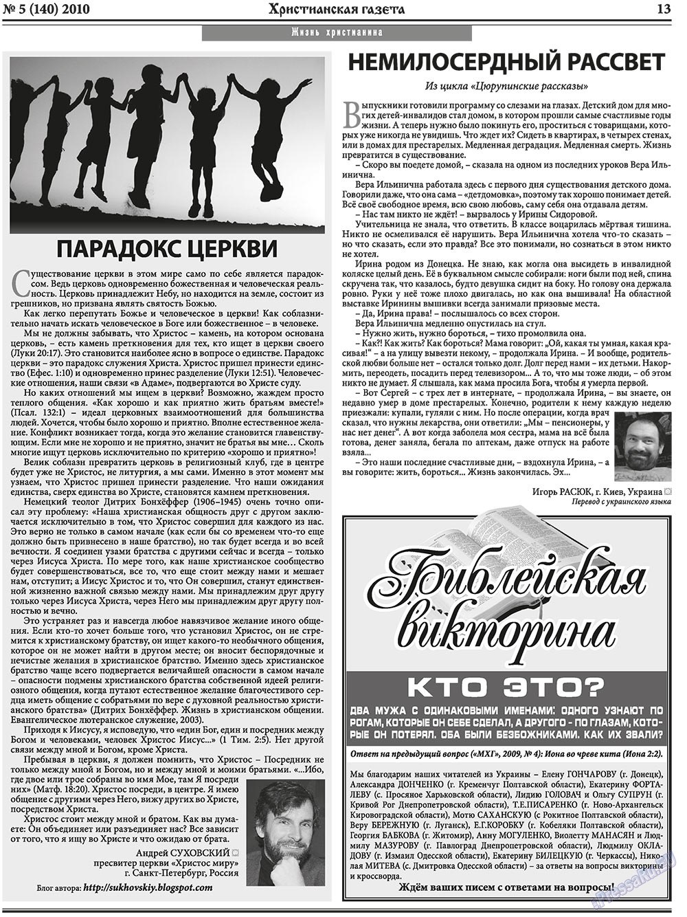 Христианская газета (газета). 2010 год, номер 5, стр. 21