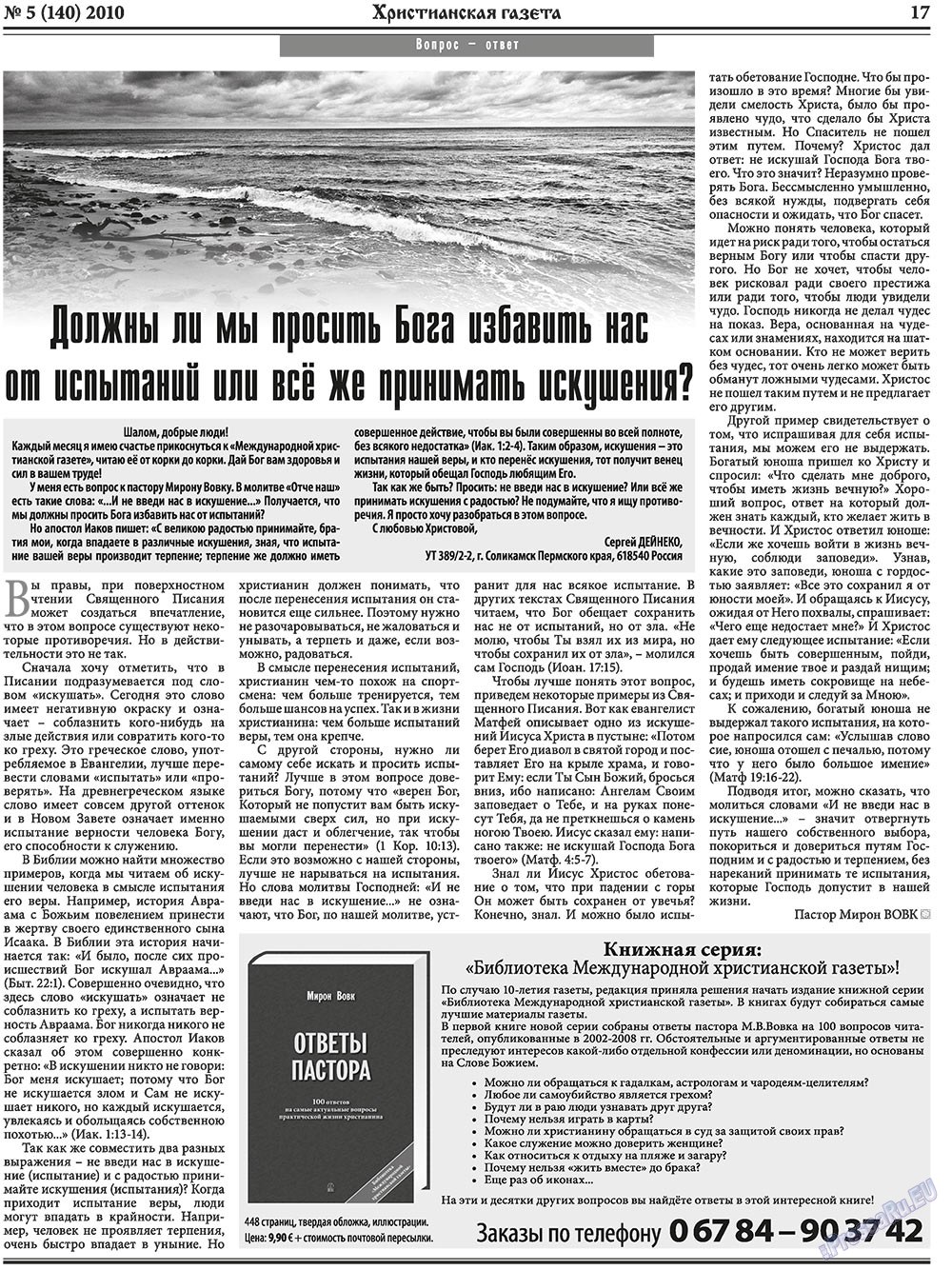 Христианская газета (газета). 2010 год, номер 5, стр. 25