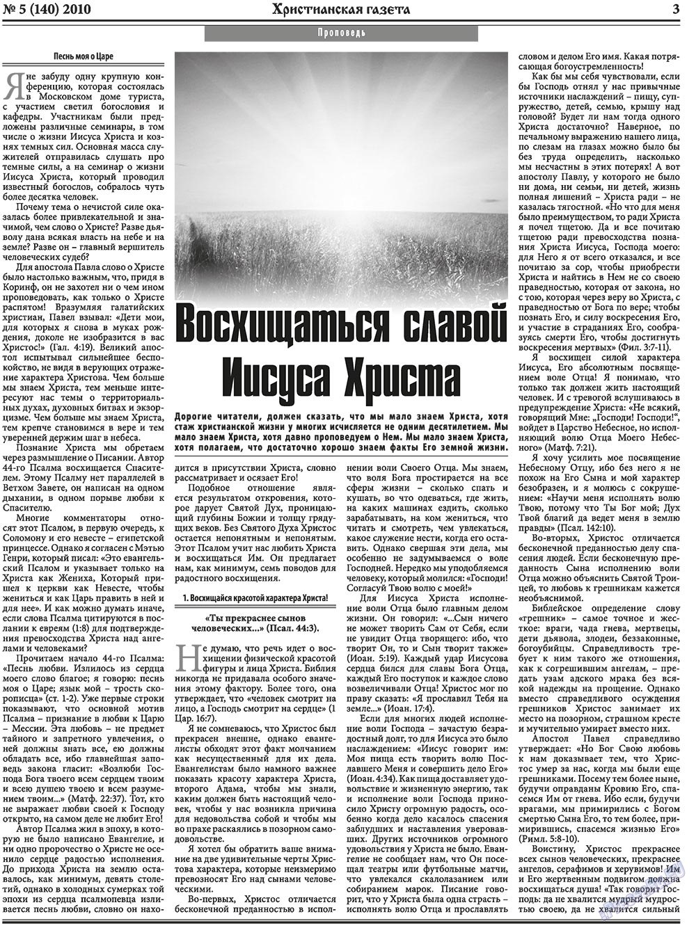 Христианская газета (газета). 2010 год, номер 5, стр. 3