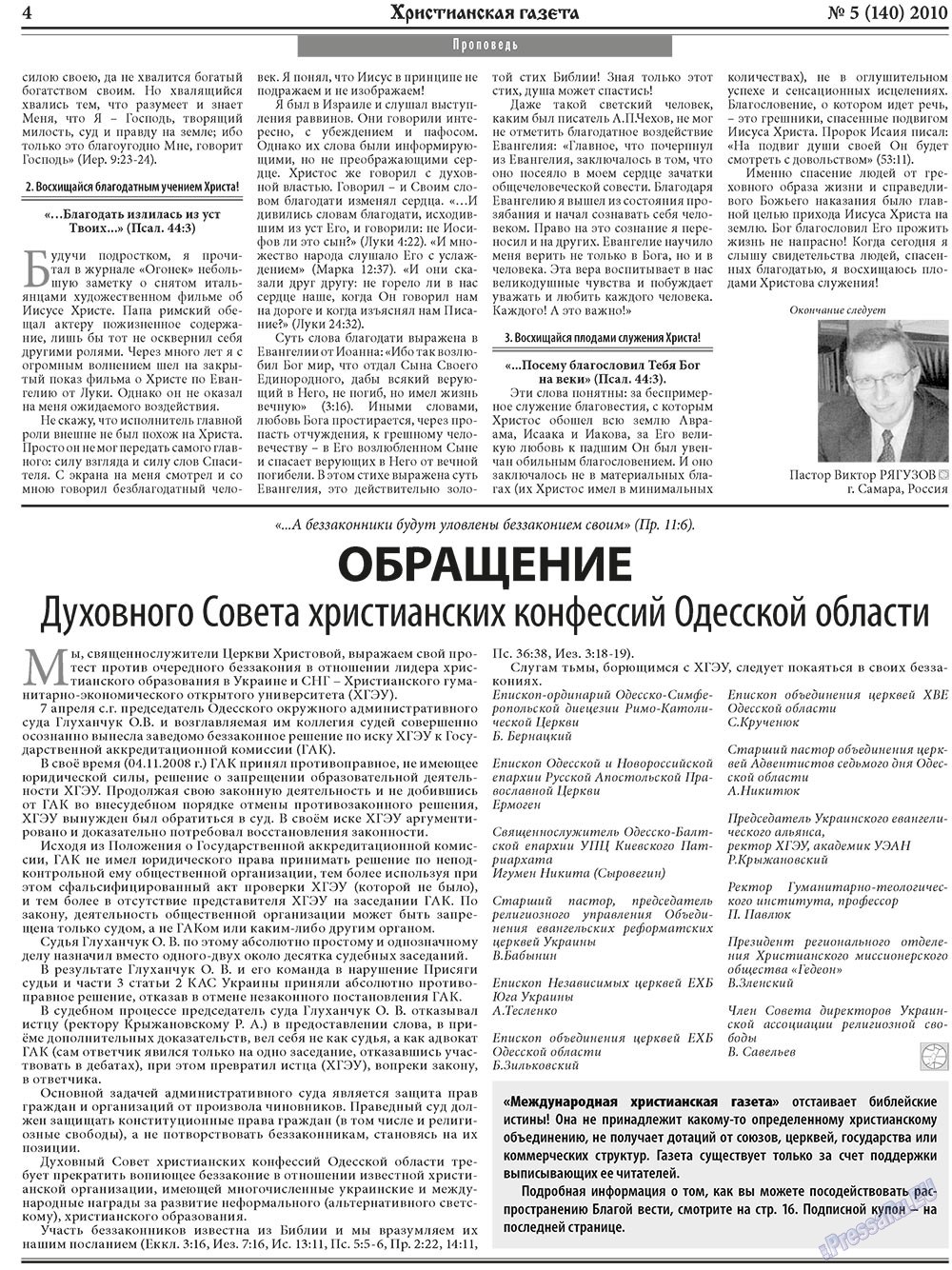 Христианская газета (газета). 2010 год, номер 5, стр. 4