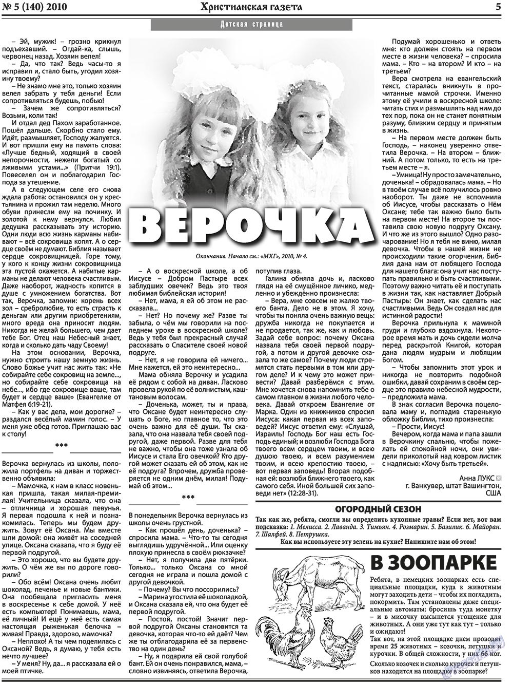 Христианская газета (газета). 2010 год, номер 5, стр. 5