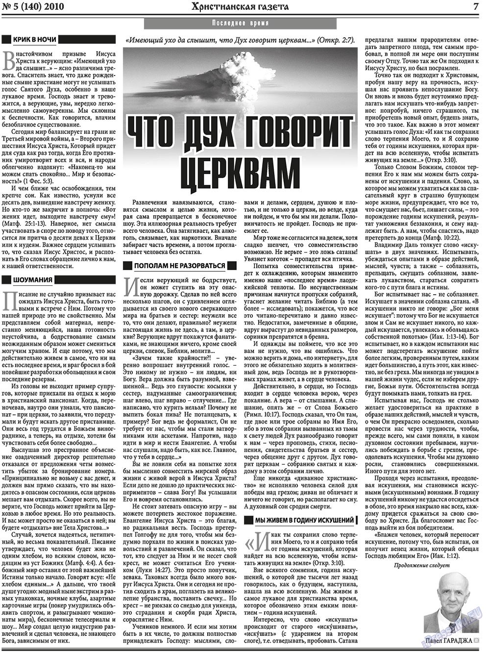 Христианская газета (газета). 2010 год, номер 5, стр. 7