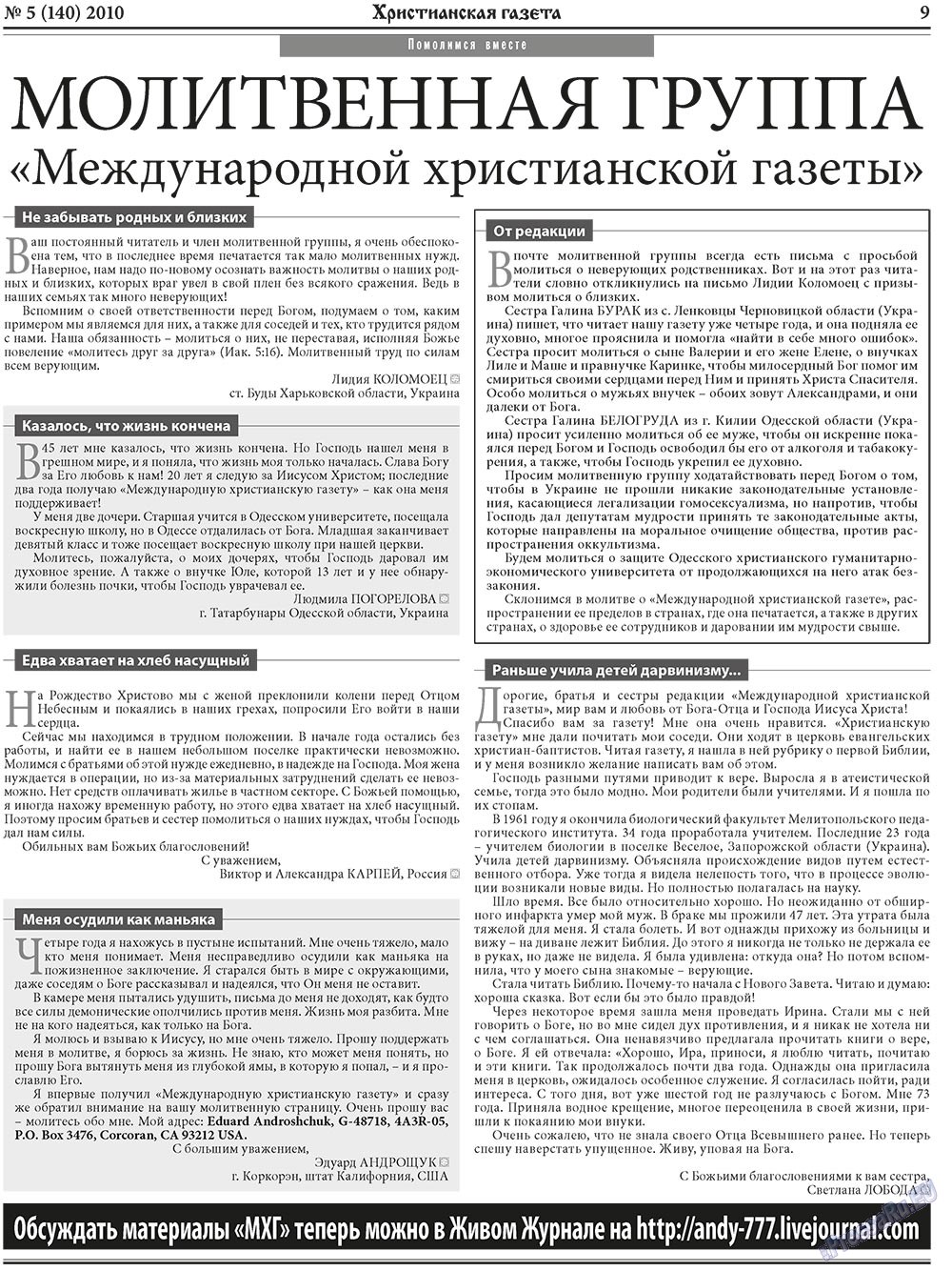 Христианская газета (газета). 2010 год, номер 5, стр. 9