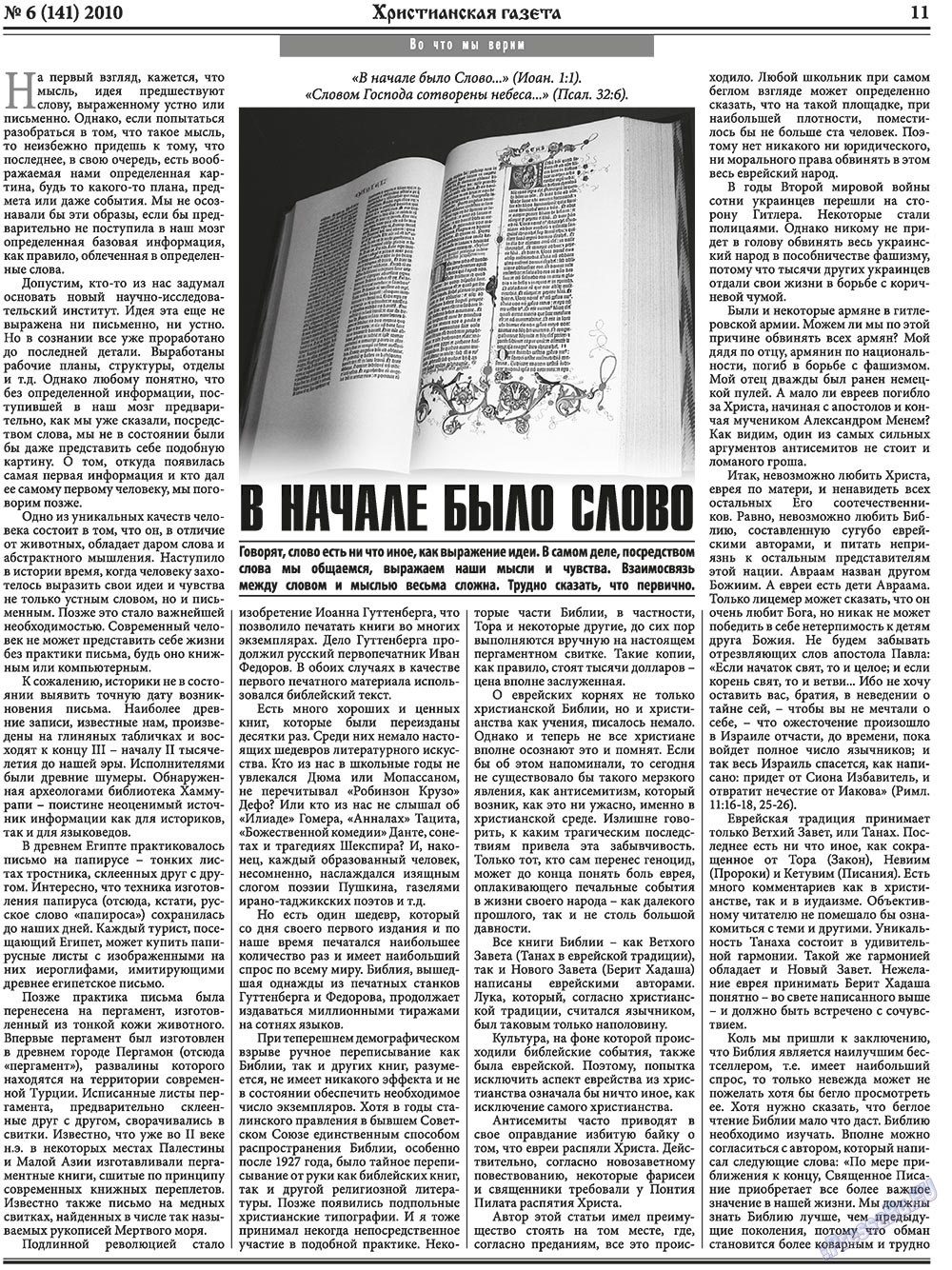 Христианская газета (газета). 2010 год, номер 6, стр. 11