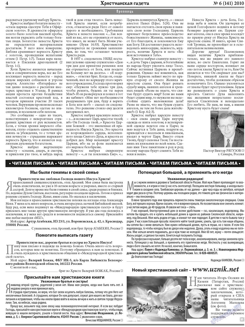 Христианская газета (газета). 2010 год, номер 6, стр. 4