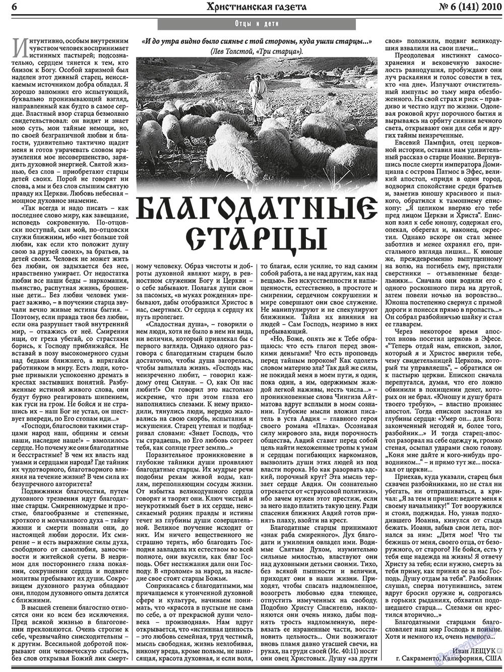 Христианская газета (газета). 2010 год, номер 6, стр. 6