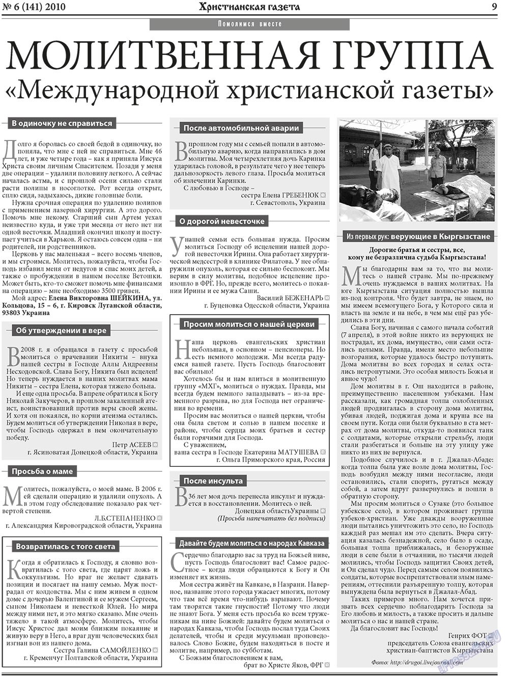 Христианская газета, газета. 2010 №6 стр.9