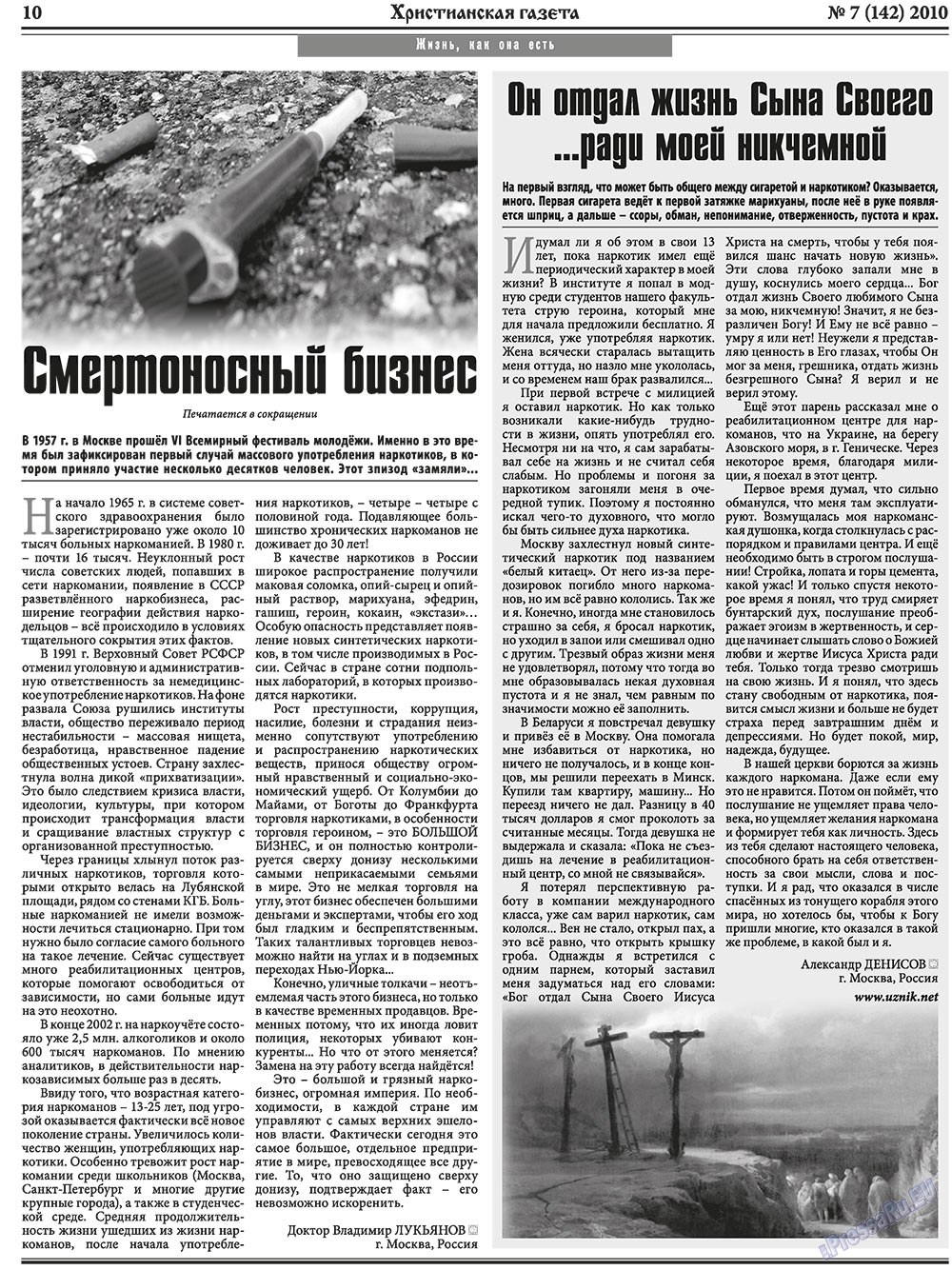 Христианская газета (газета). 2010 год, номер 7, стр. 10